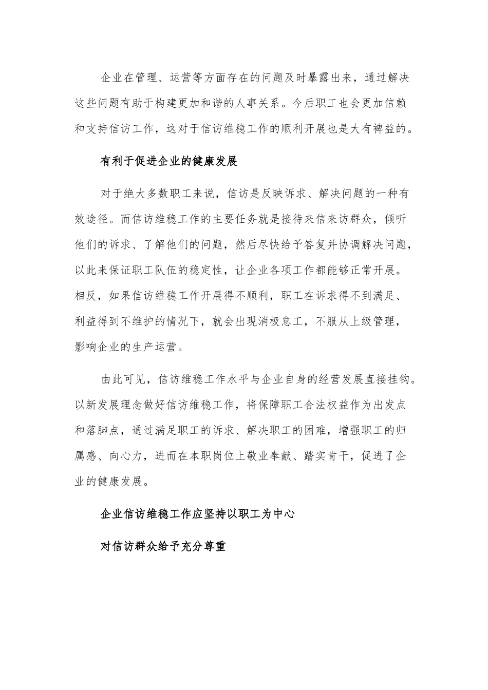 做好企业信访维稳工作方法探索.docx_第3页