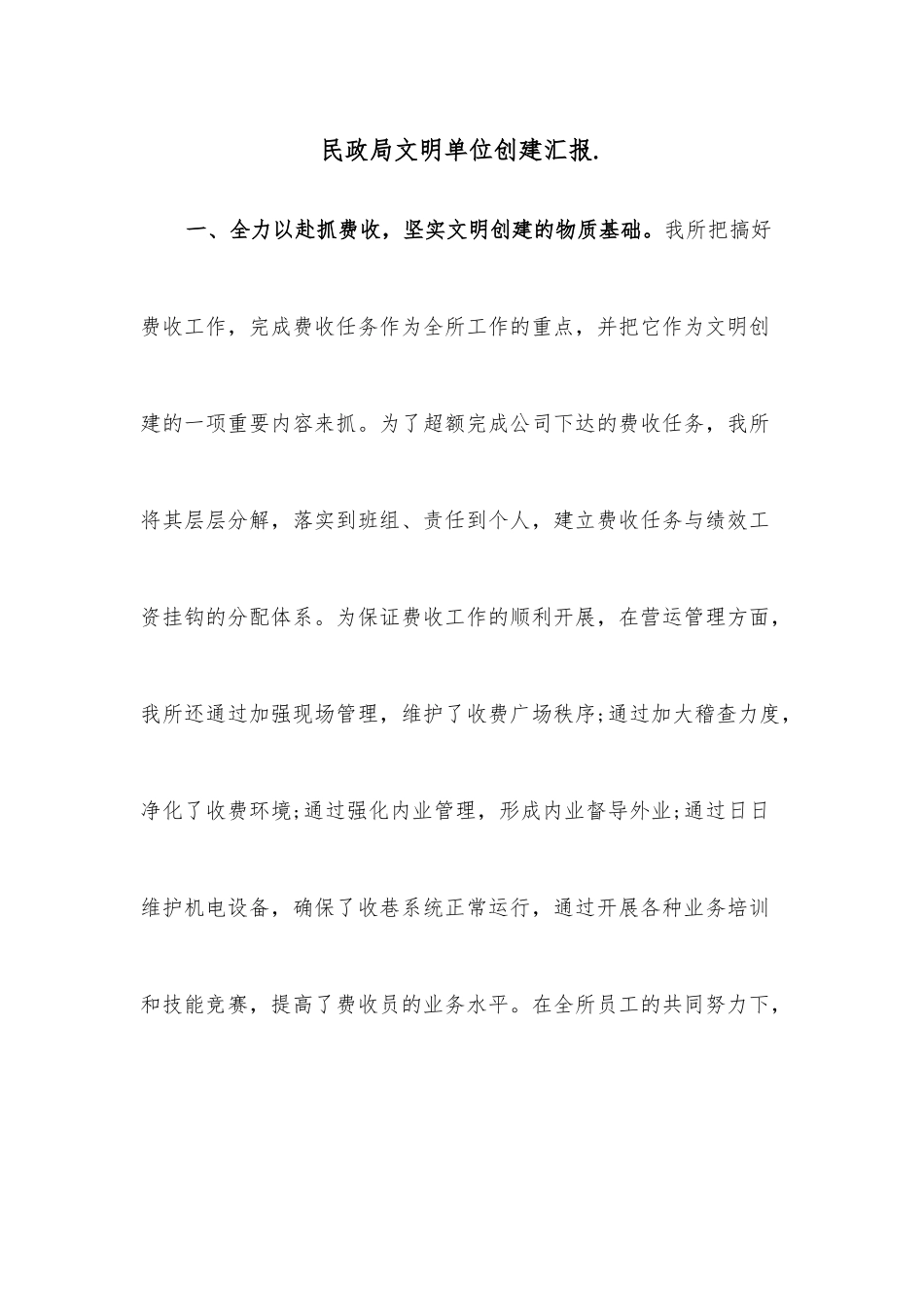 民政局文明单位创建汇报.docx_第1页