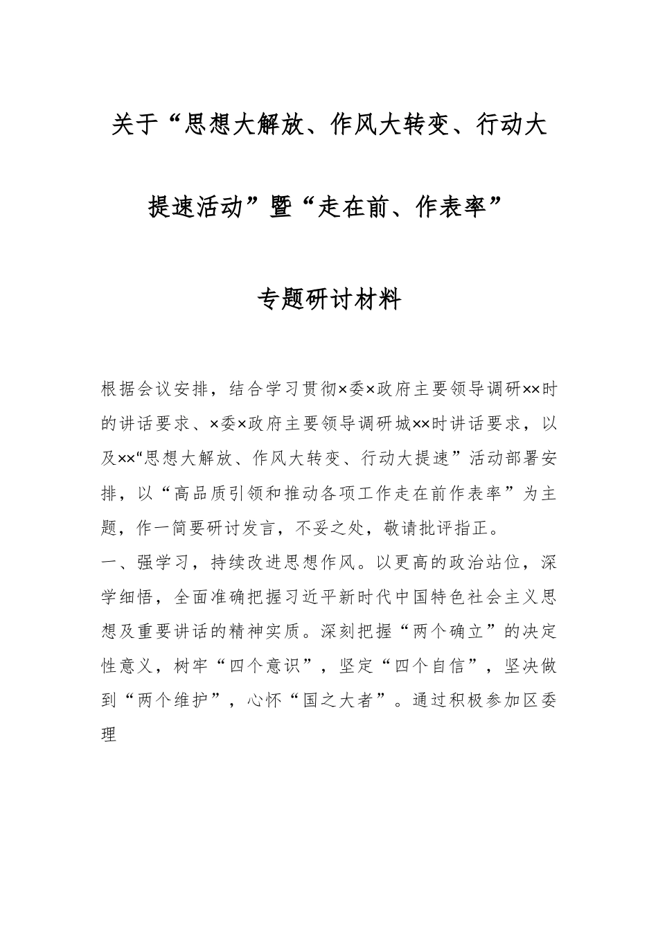 关于“思想大解放、作风大转变、行动大提速活动”暨“走在前、作表率”专题研讨材料.docx_第1页