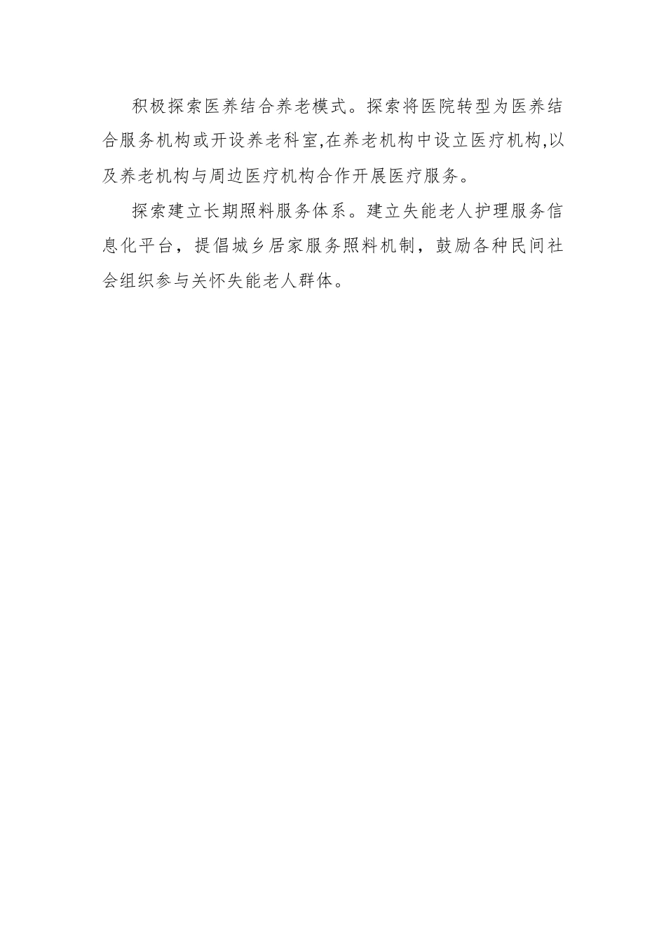 关于加强对失能老人群体关爱的建议.docx_第3页