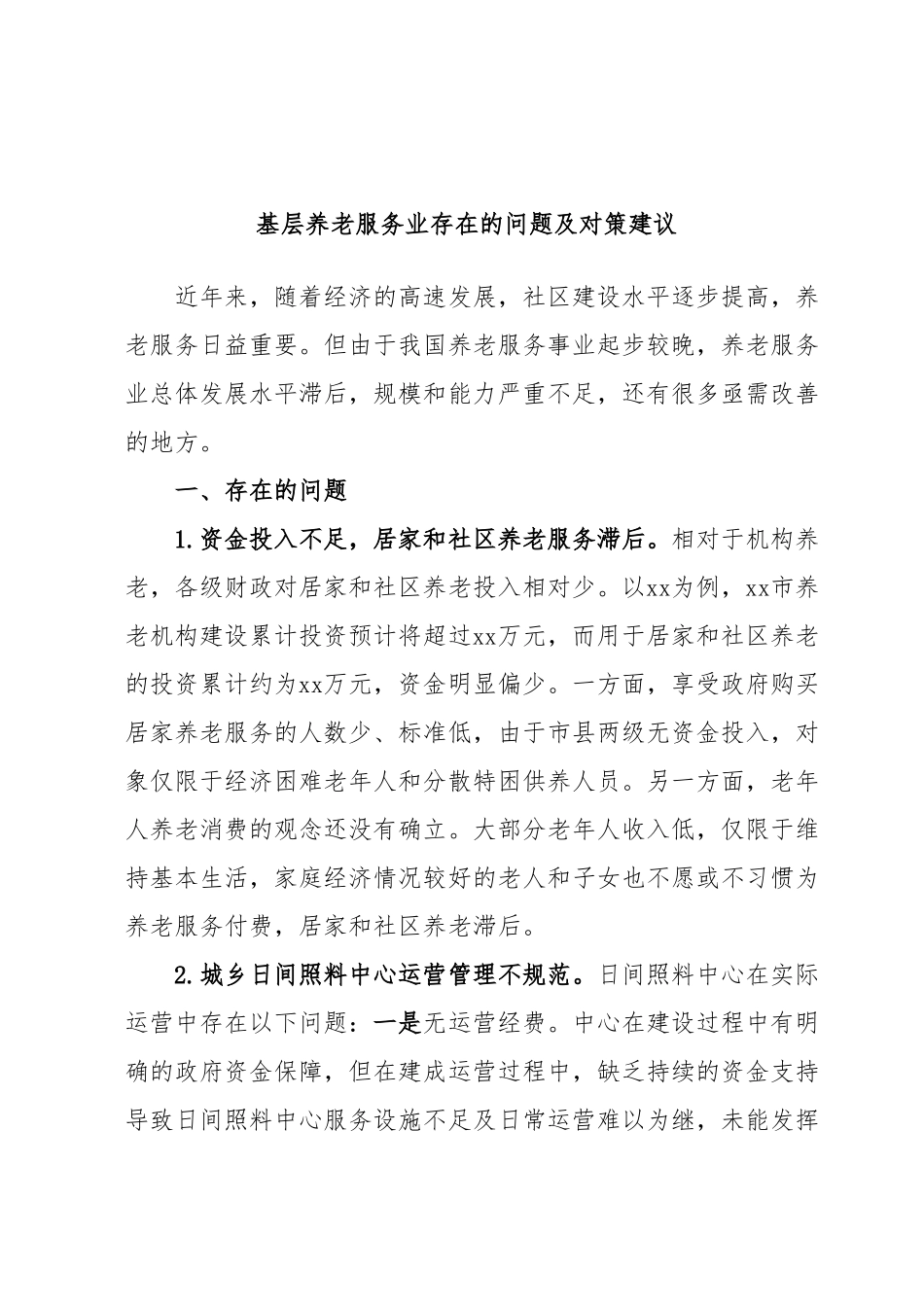 基层养老服务业存在的问题及对策建议.docx_第1页