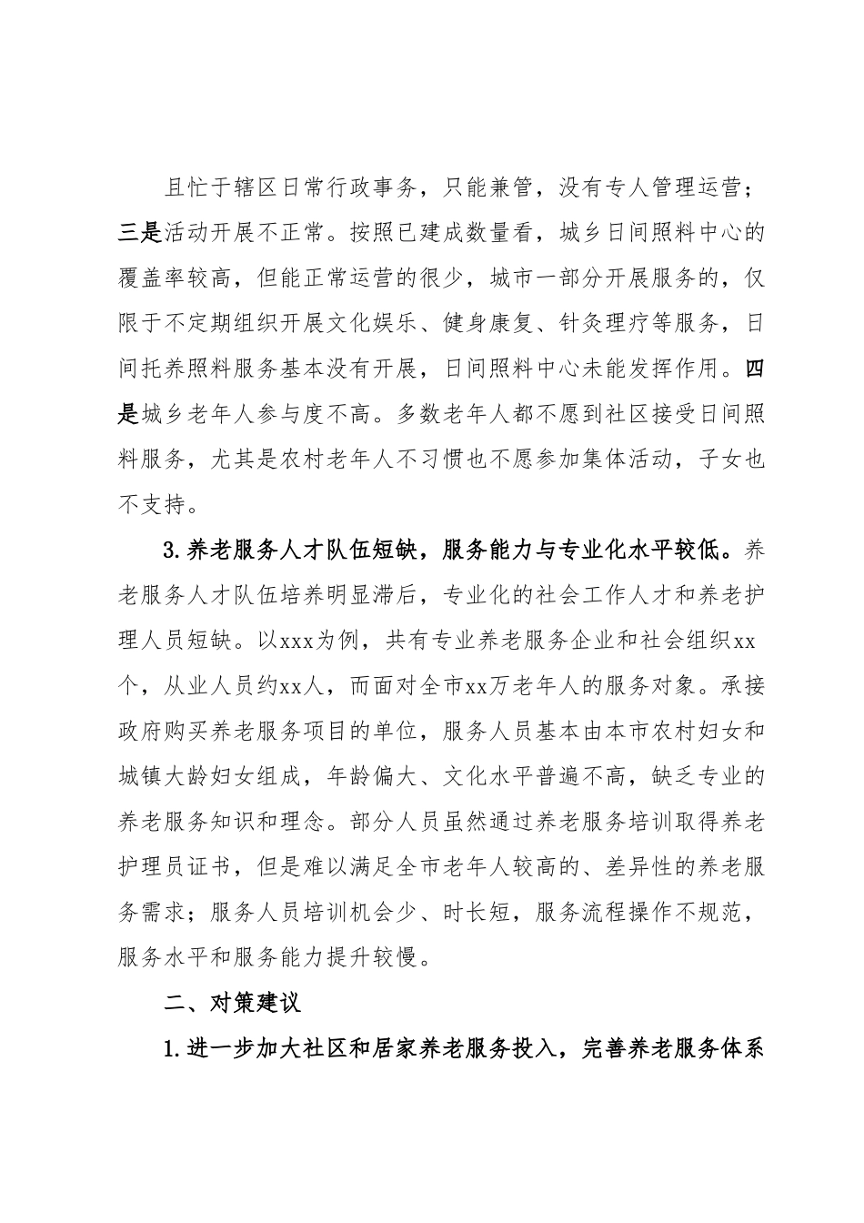 基层养老服务业存在的问题及对策建议.docx_第3页