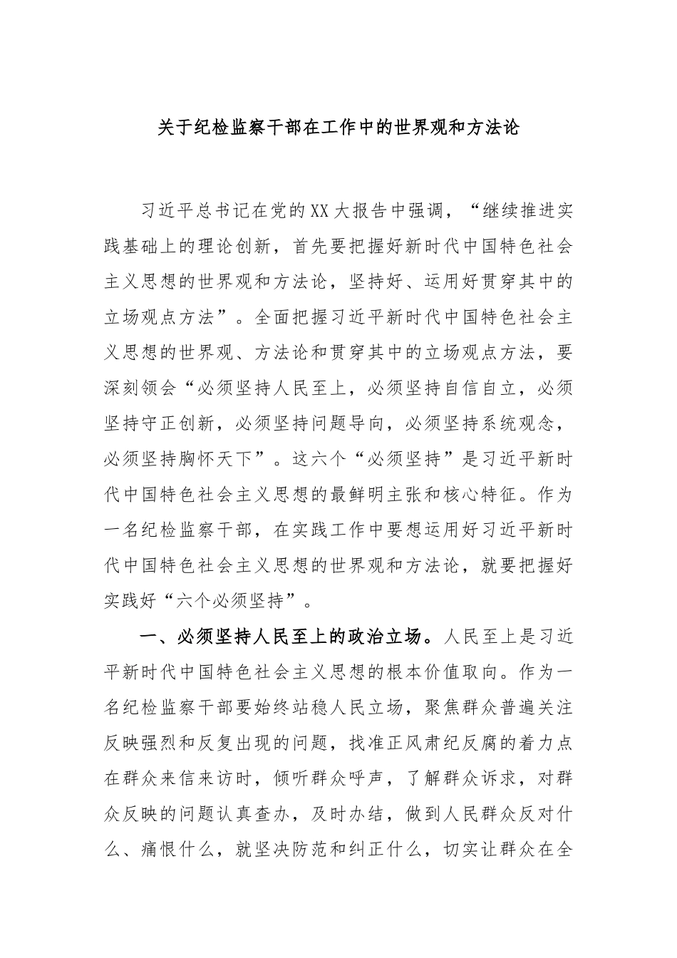 关于纪检监察干部在工作中的世界观和方法论.docx_第1页