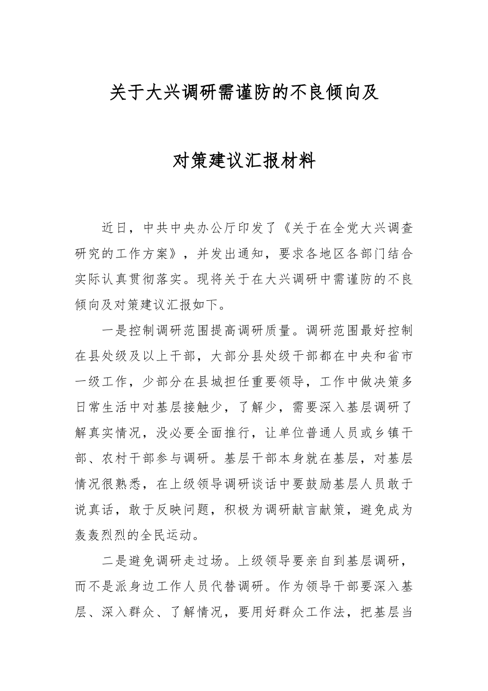 关于大兴调研需谨防的不良倾向及对策建议汇报材料.docx_第1页