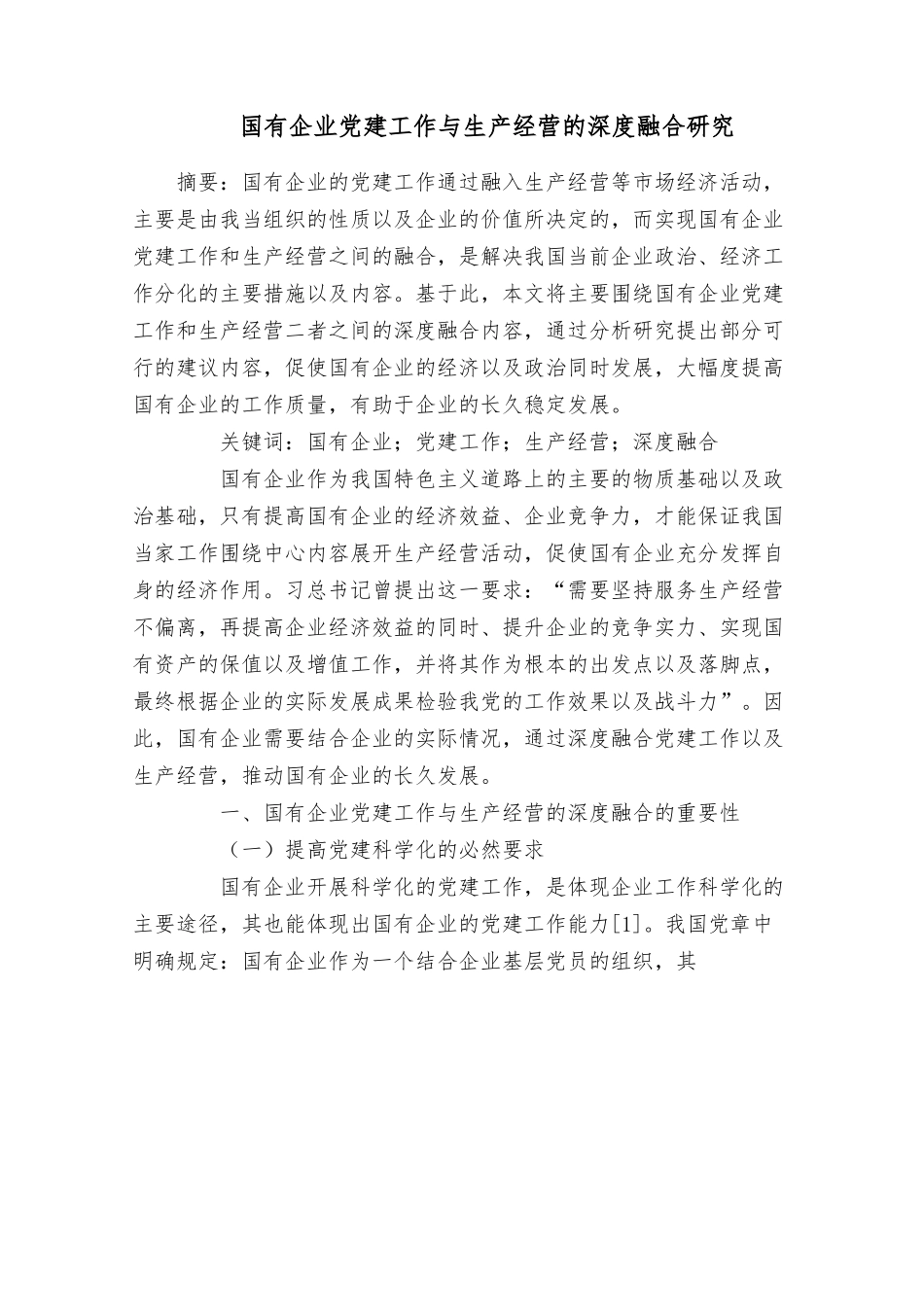 国有企业党建工作与生产经营的深度融合研究.docx_第1页