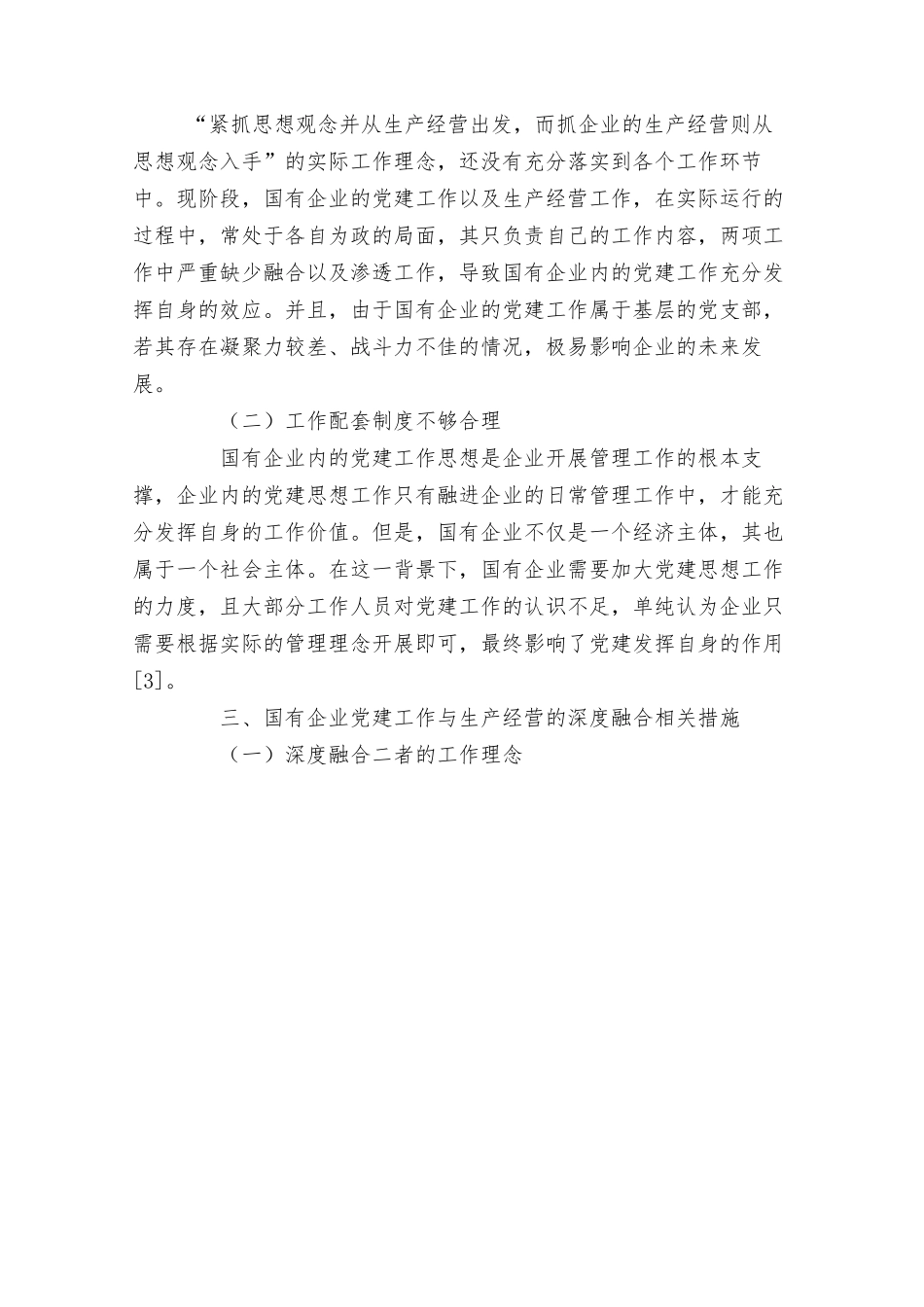 国有企业党建工作与生产经营的深度融合研究.docx_第3页