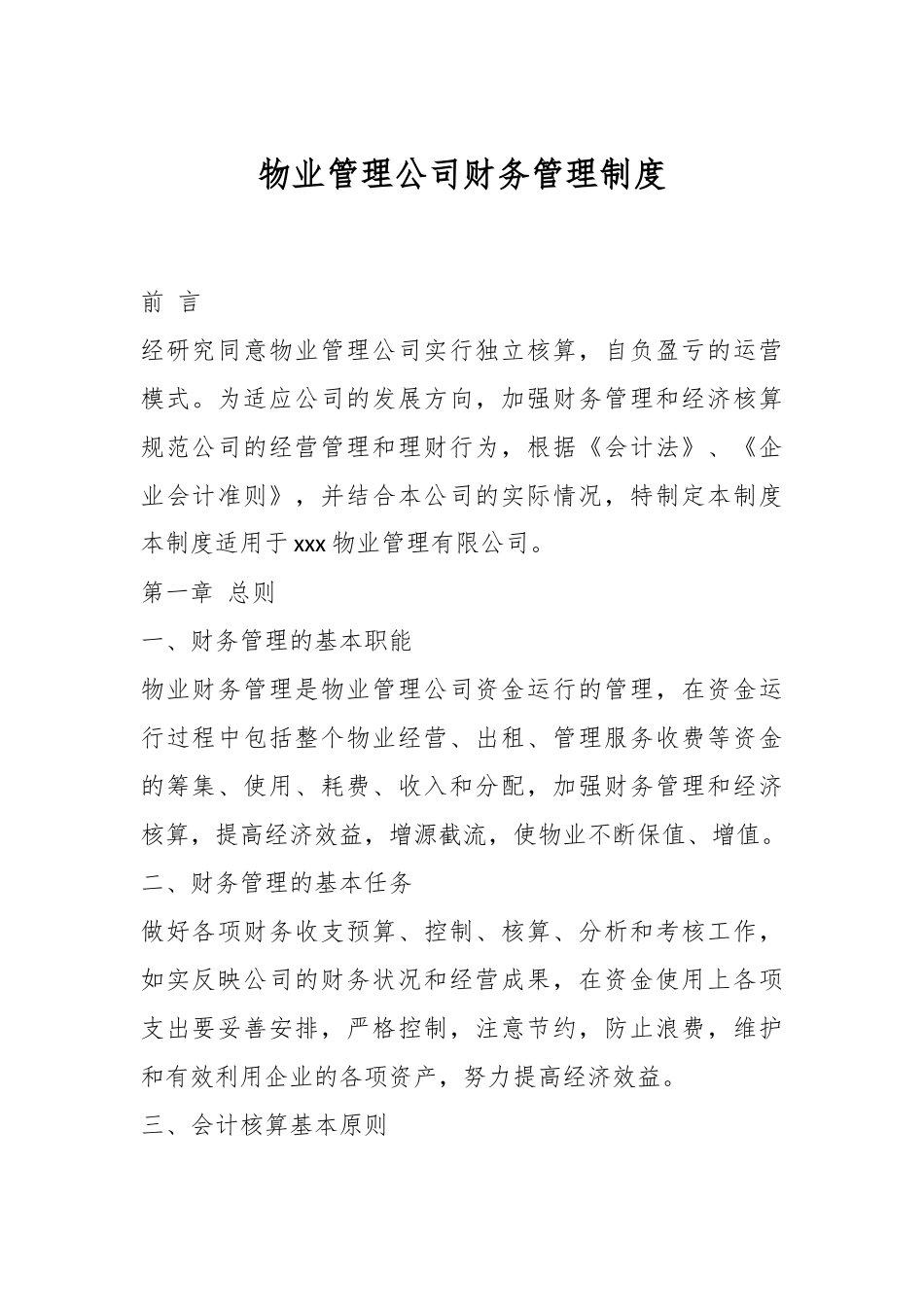 物业管理公司财务管理制度.docx_第1页