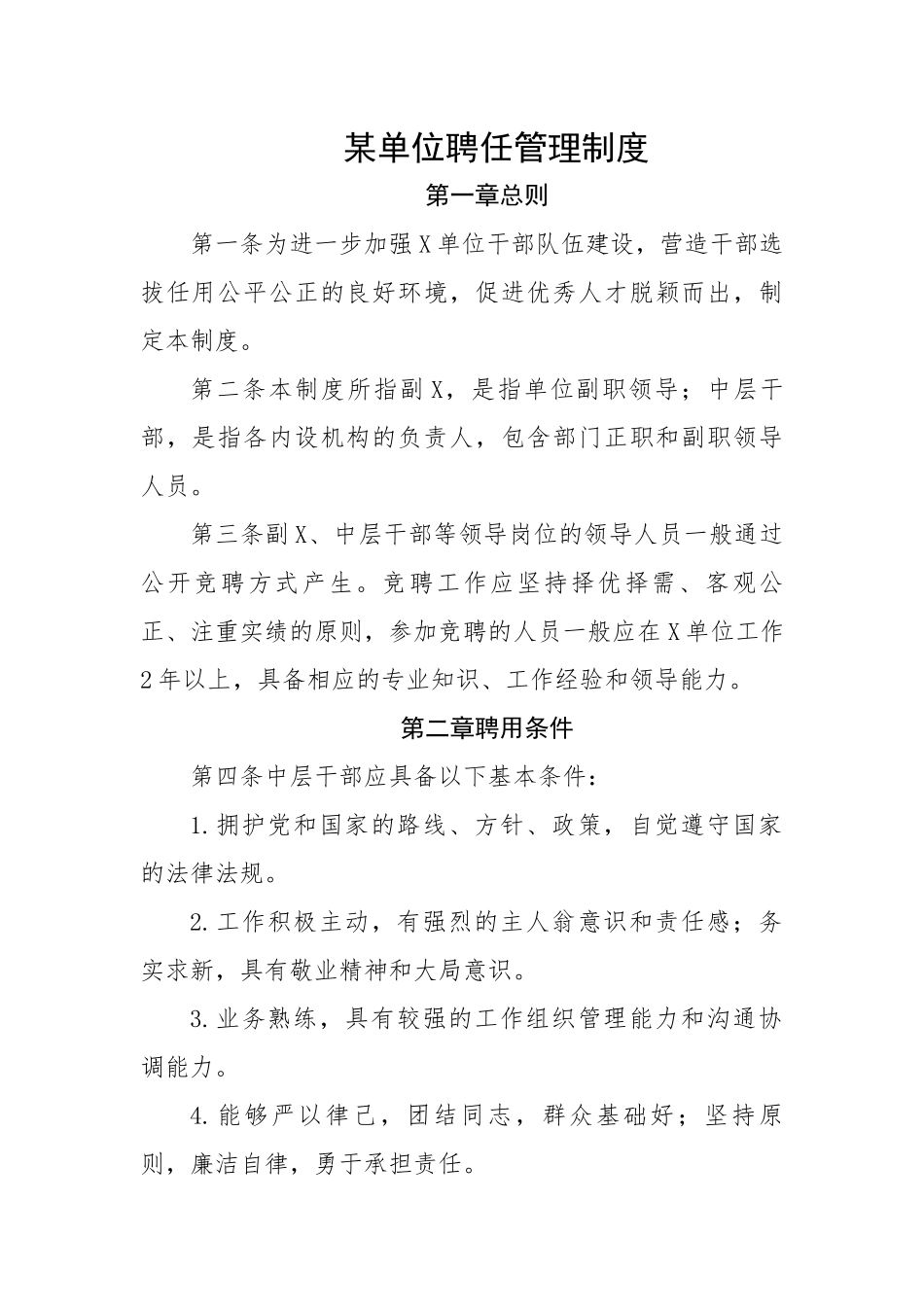 某单位聘任管理制度.docx_第1页