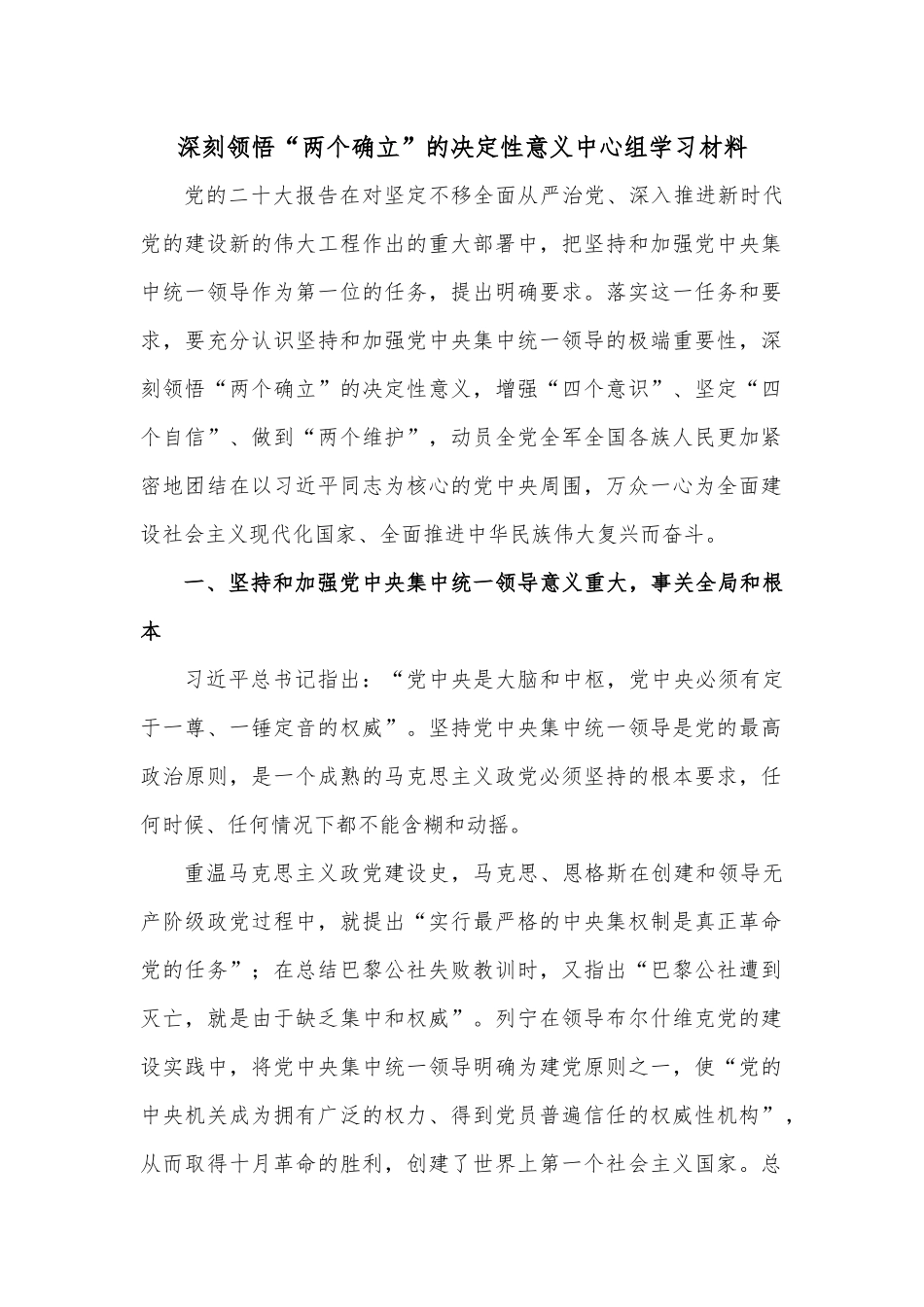 深刻领悟“两个确立”的决定性意义中心组学习材料.docx_第1页