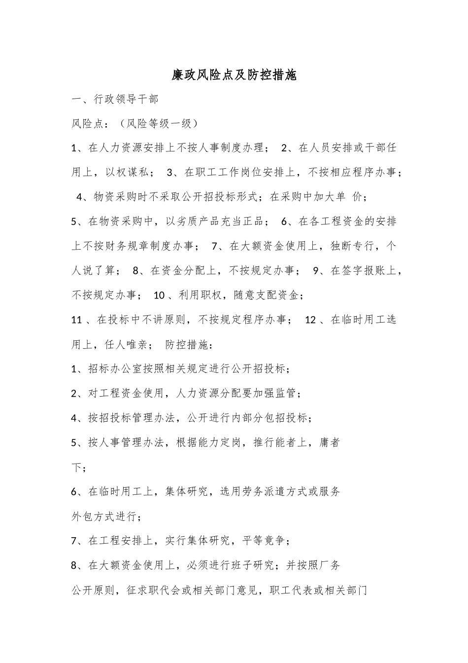 廉政风险点及防控措施.docx_第1页