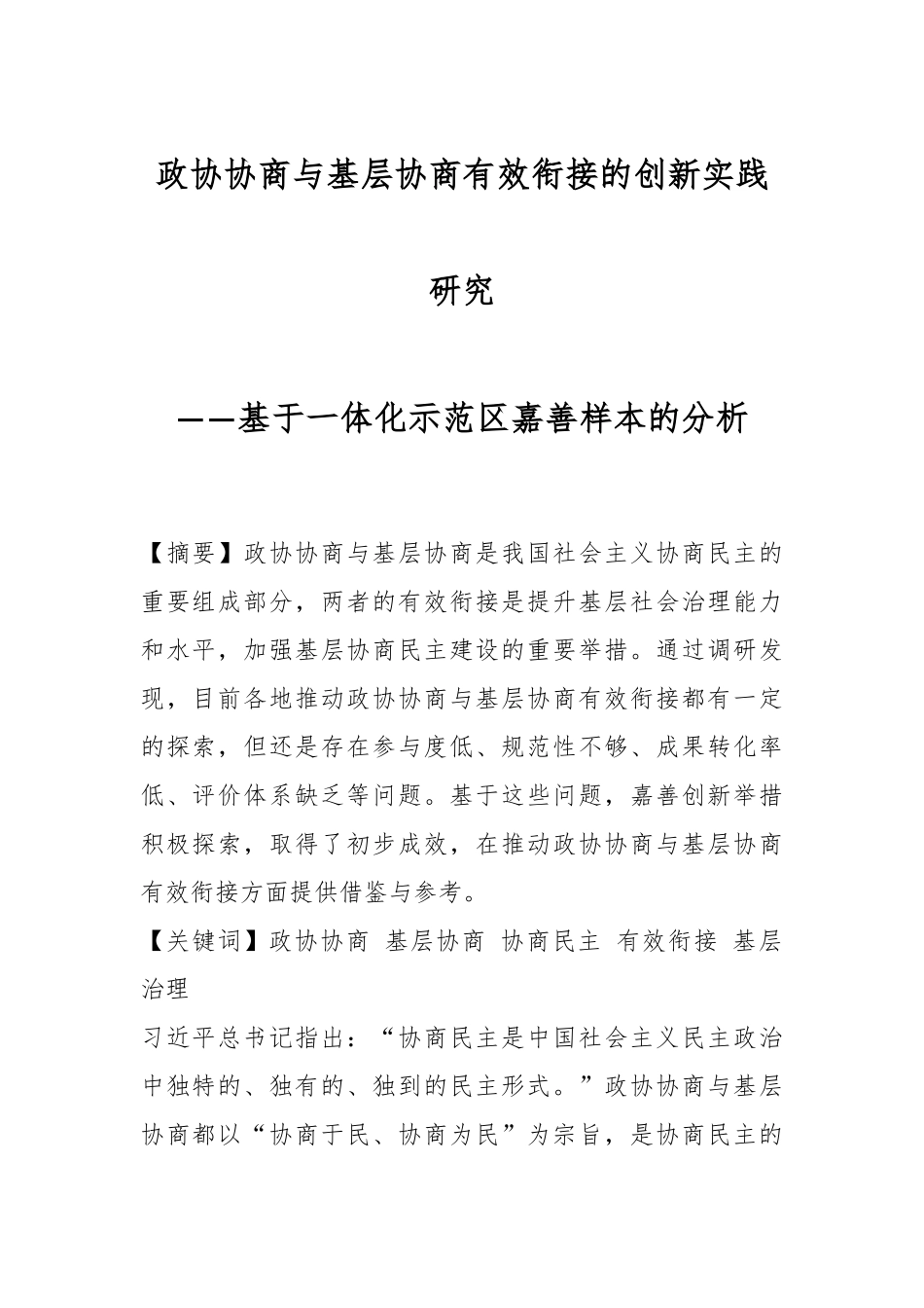 政协协商与基层协商有效衔接的创新实践研究.docx_第1页