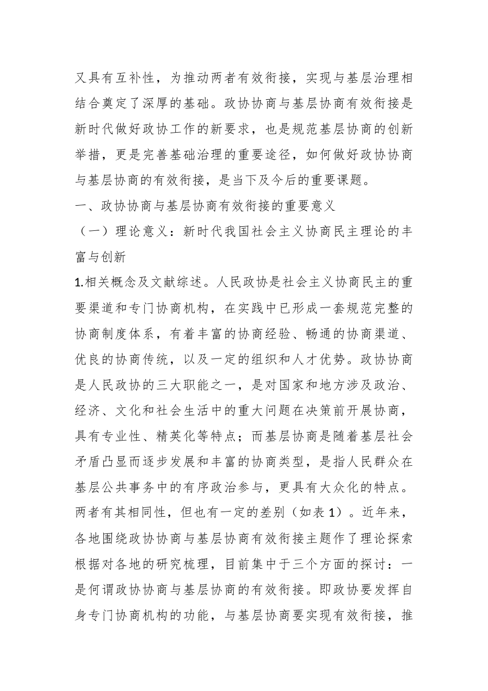 政协协商与基层协商有效衔接的创新实践研究.docx_第3页