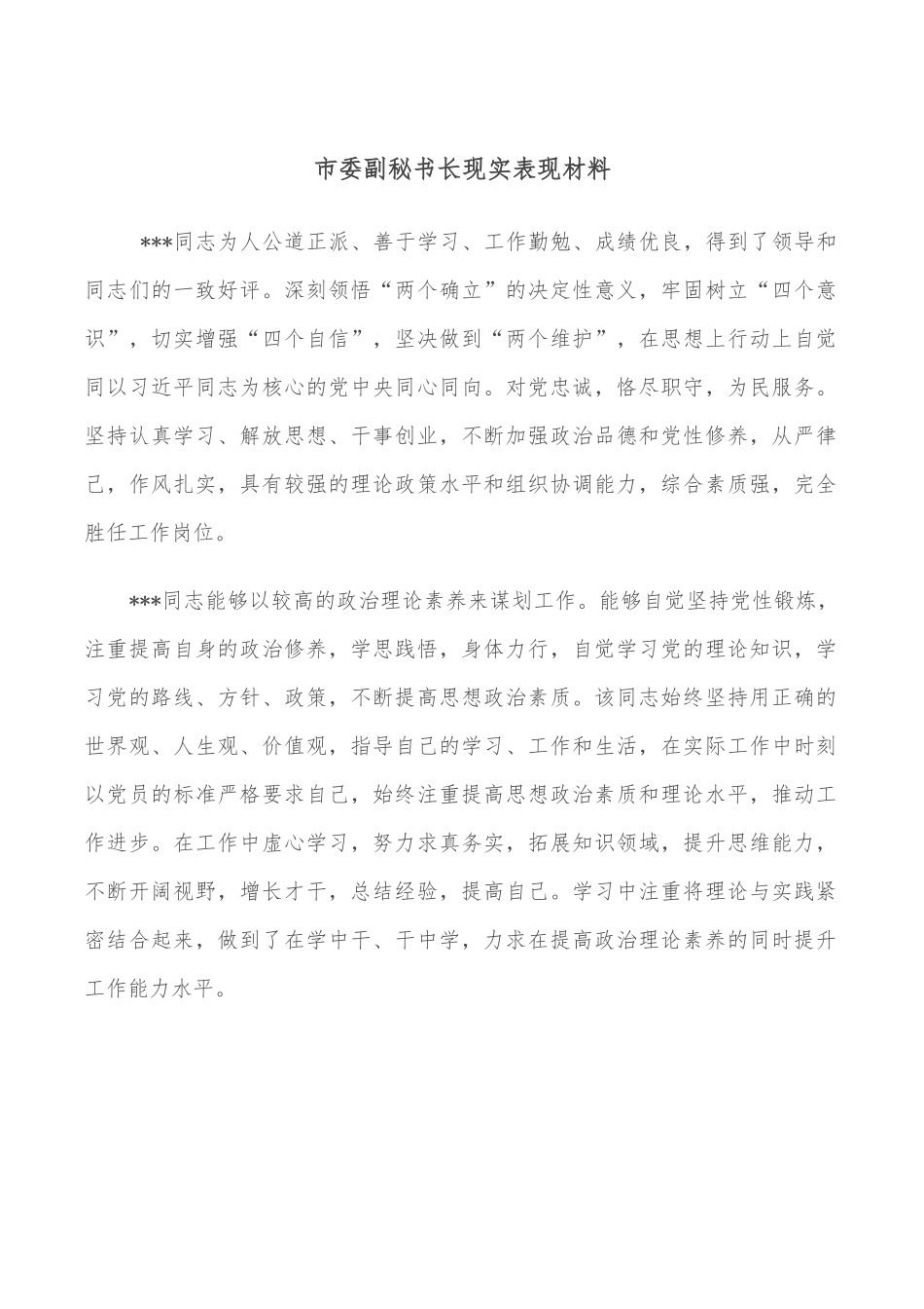 市委副秘书长现实表现材料.doc_第1页