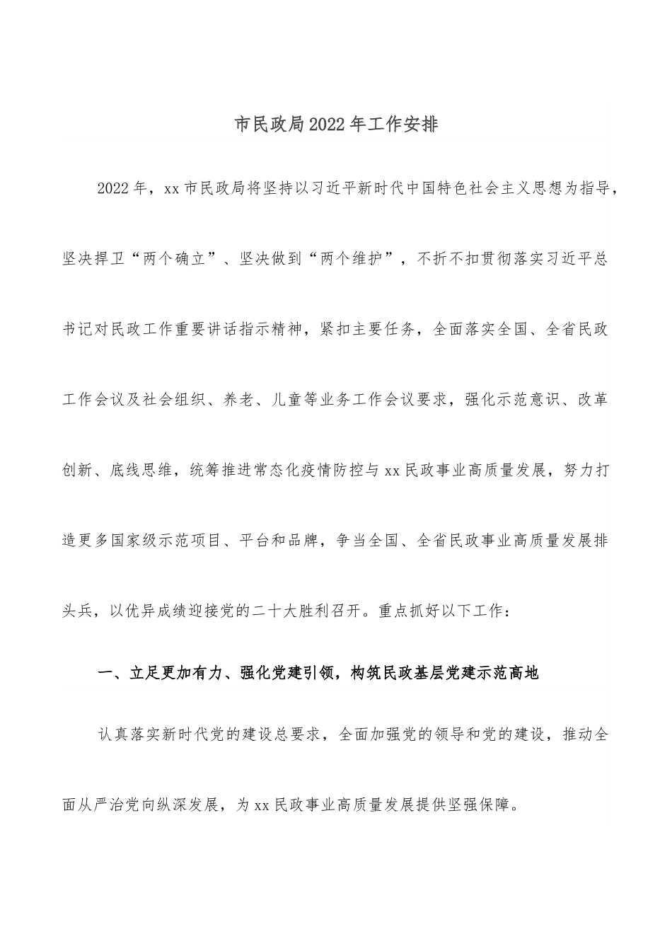 市民政局2022年工作安排.docx_第1页