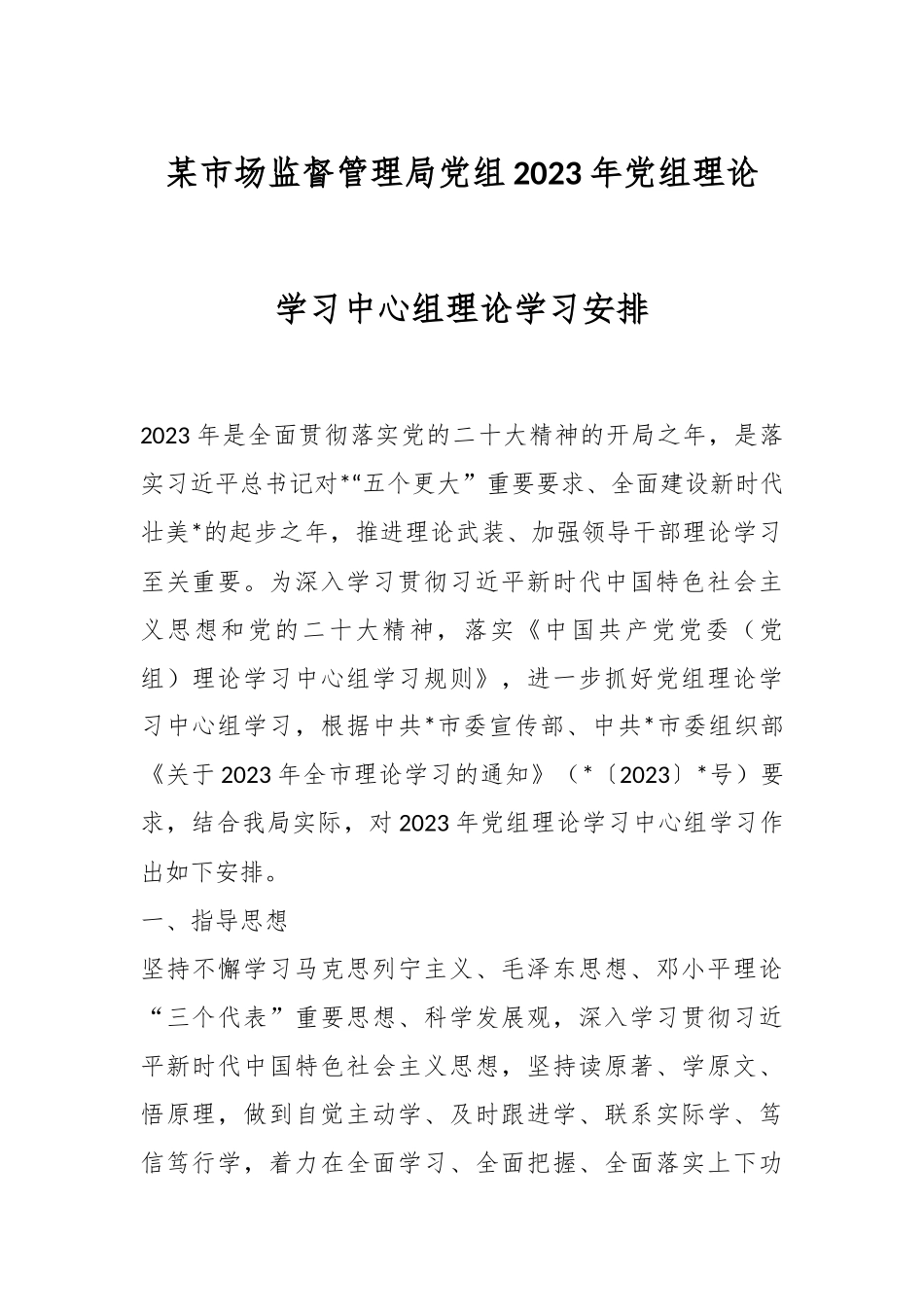 某市场监督管理局党组2023年党组理论学习中心组理论学习安排.docx_第1页