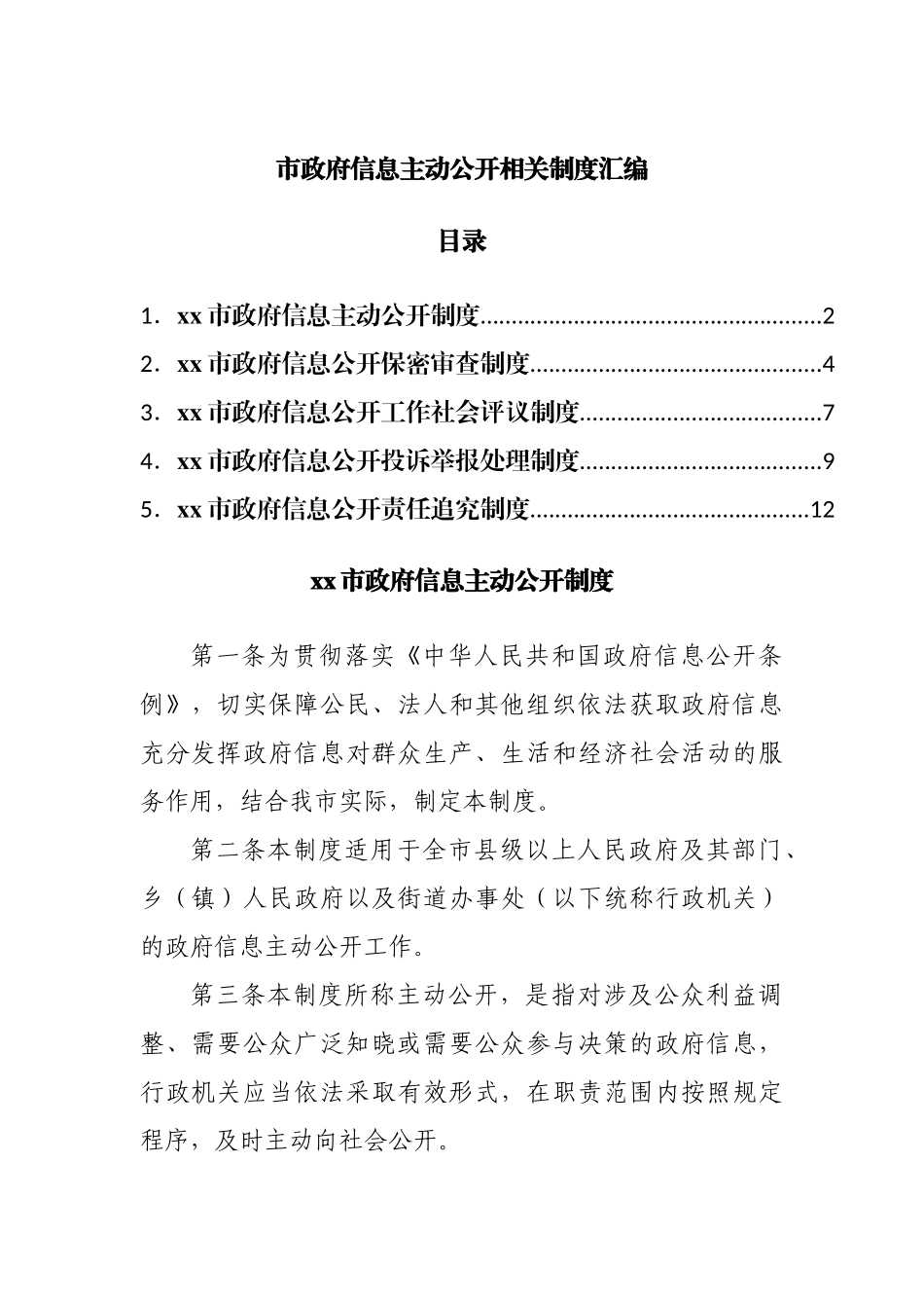 政府信息主动公开相关制度汇编.docx_第1页