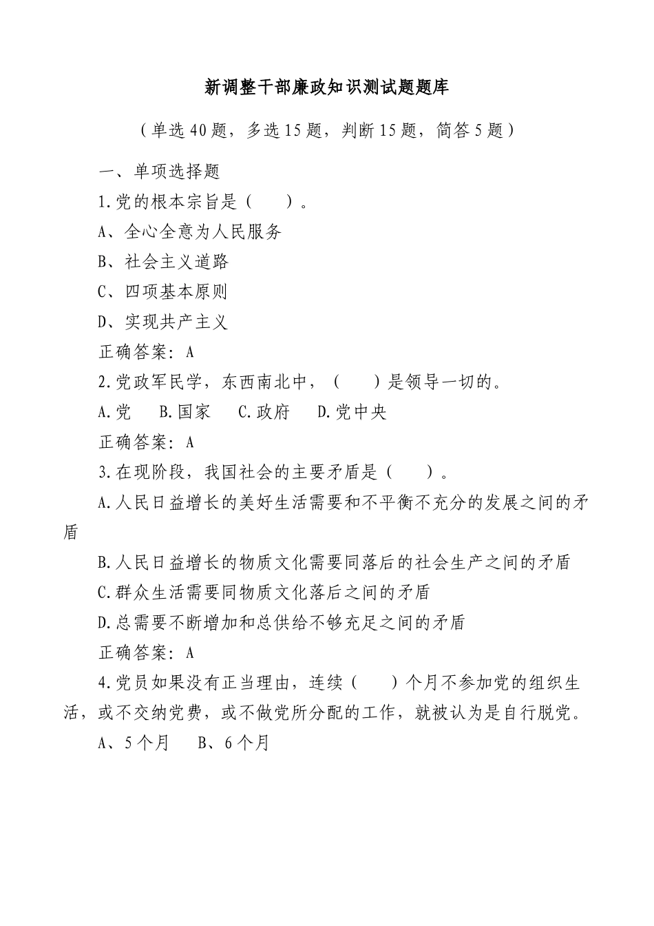 新调整干部廉政知识测试题题库75题.docx_第1页