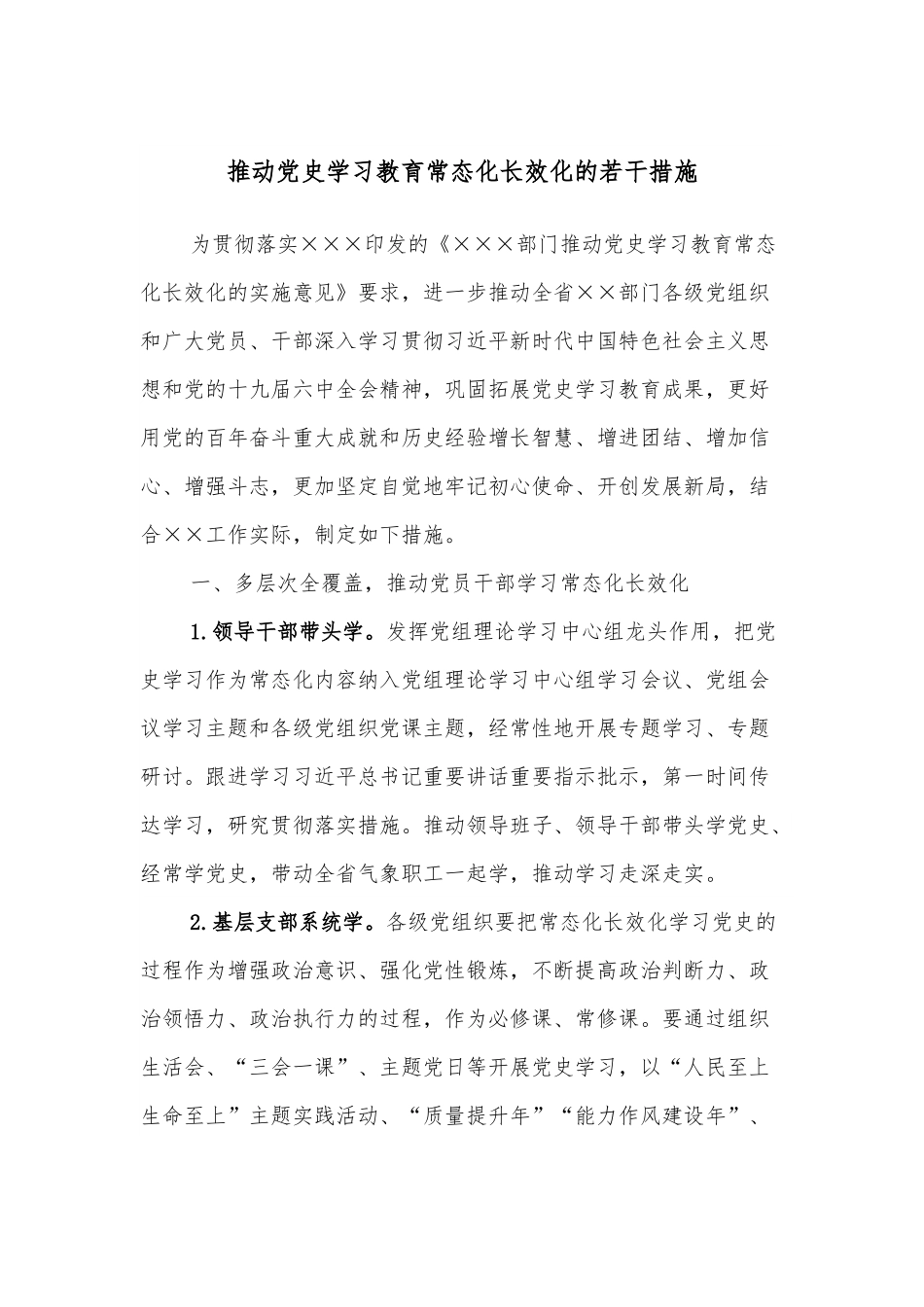 推动学习教育常态化长效化的若干措施.docx_第1页