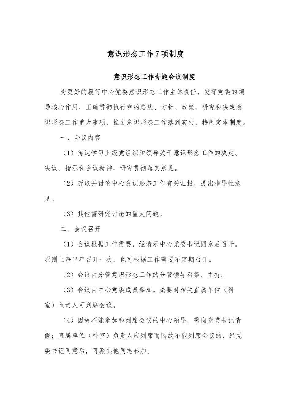 意识形态工作7项制度.docx_第1页