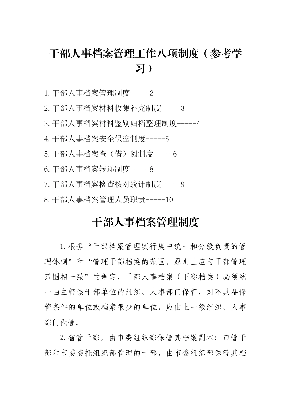 干部人事档案管理工作制度-8篇.docx_第1页