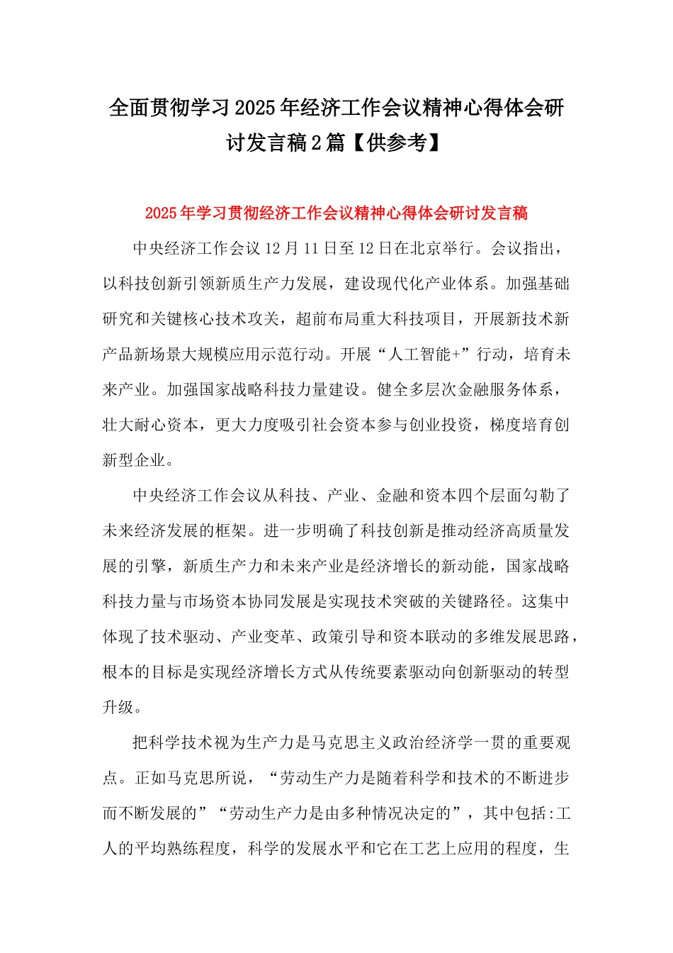 全面贯彻学习2025年经济工作会议精神心得体会研讨发言稿2篇【供参考】.docx_第1页