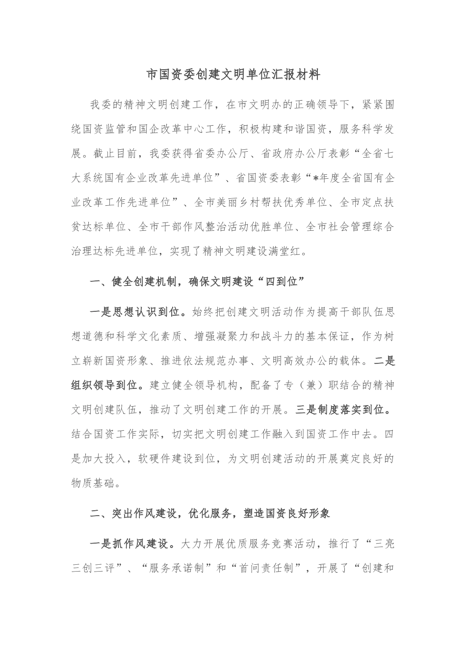 市国资委创建文明单位汇报材料.docx_第1页