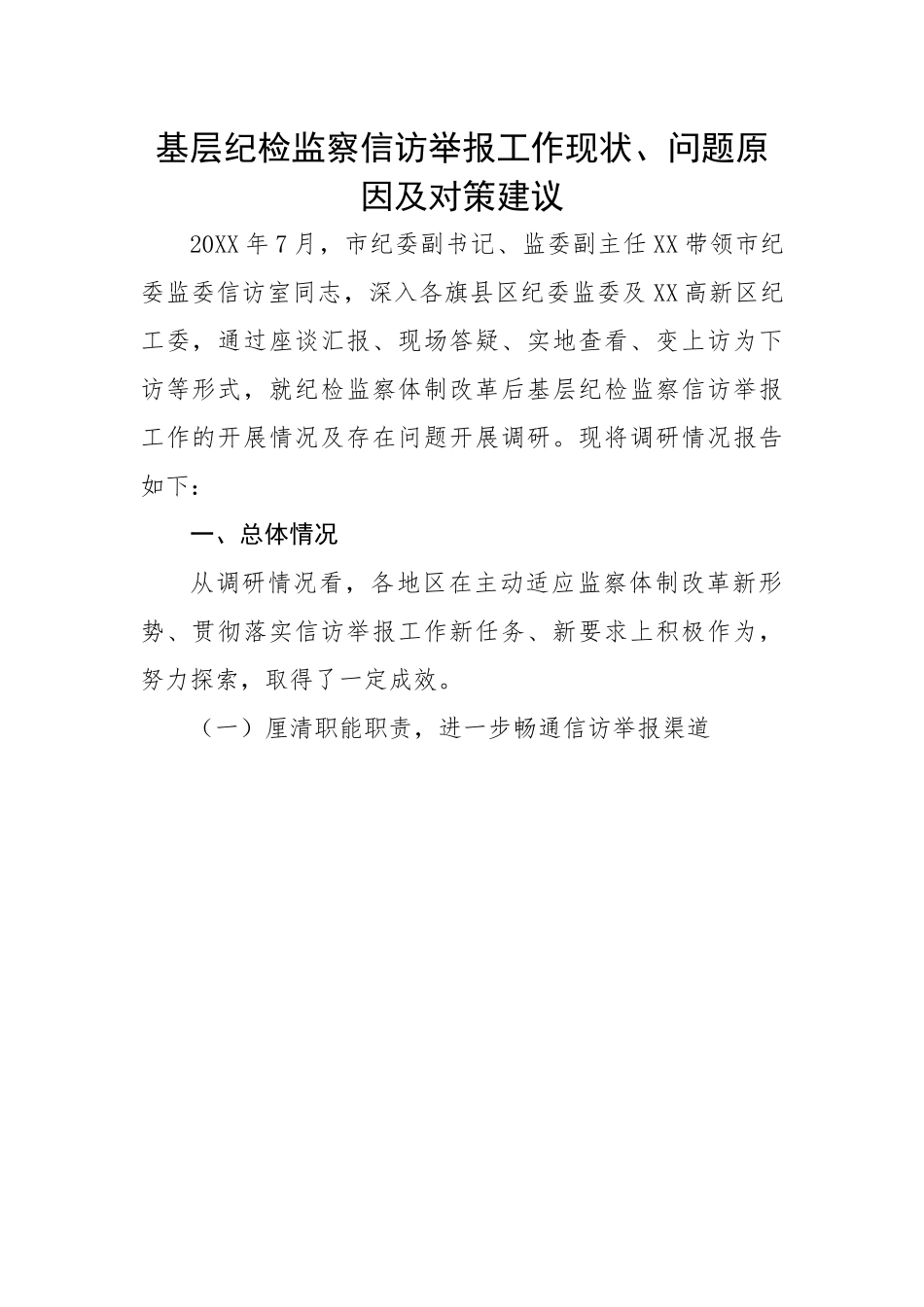 基层纪检监察信访举报工作现状、问题原因及对策建议.docx_第1页