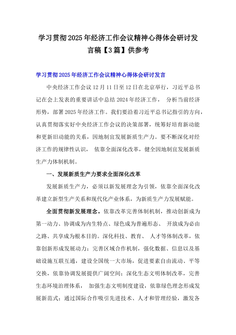 学习贯彻2025年经济工作会议精神心得体会研讨发言稿【3篇】供参考.docx_第1页