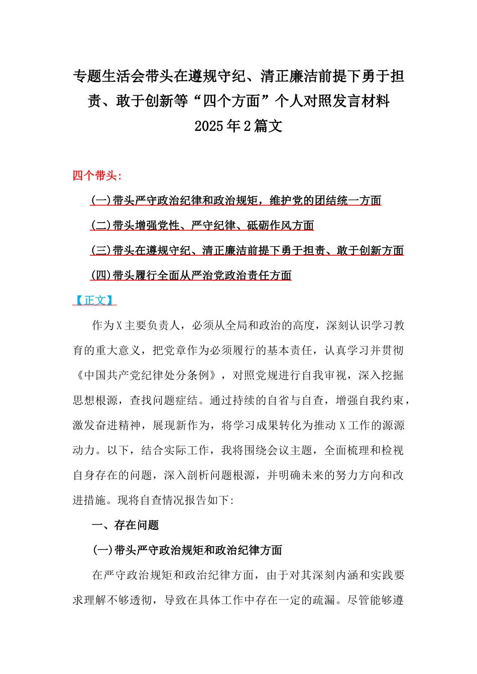 专题生活会带头在遵规守纪、清正廉洁前提下勇于担责、敢于创新等“四个方面”个人对照发言材料2025年2篇文.docx_第1页