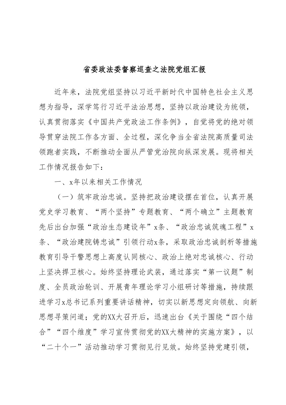 省委政法委督察巡查之法院党组汇报.docx_第1页