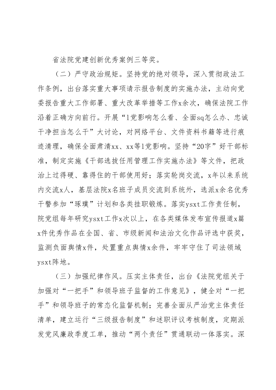 省委政法委督察巡查之法院党组汇报.docx_第3页