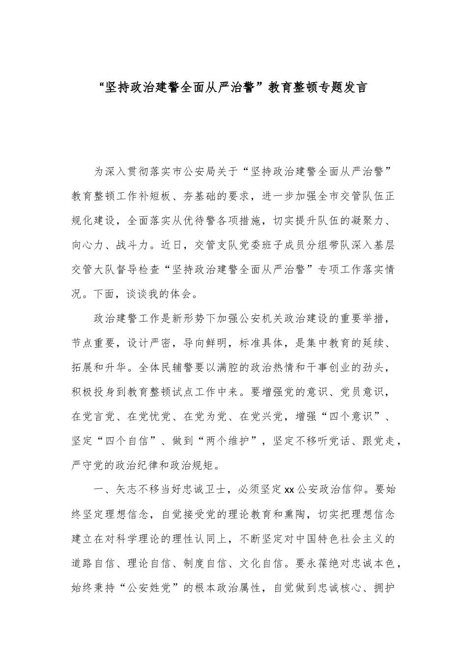 “坚持政治建警全面从严治警”教育整顿专题发言.docx_第1页