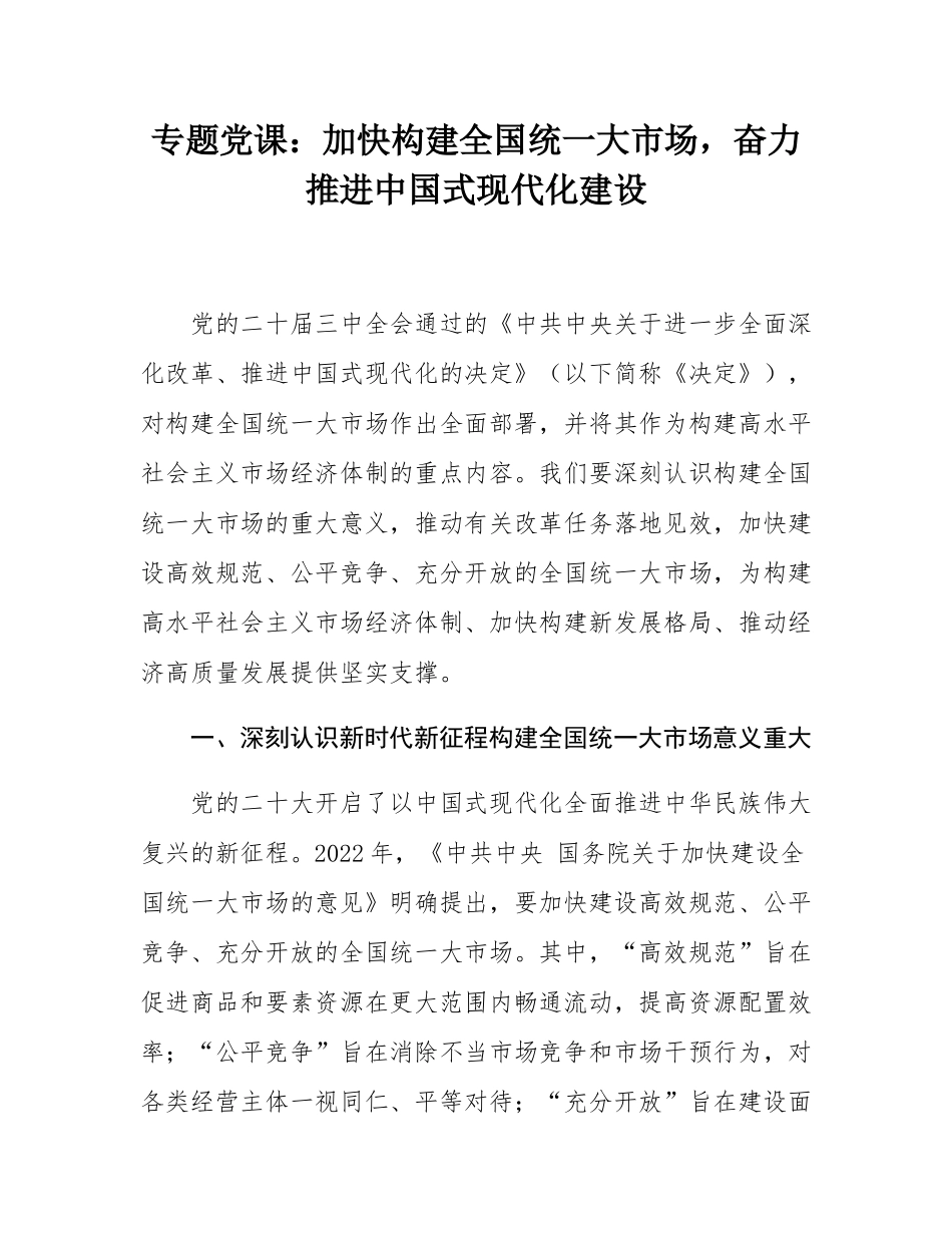 专题党课：加快构建全国统一大市场，奋力推进中国式现代化建设.docx_第1页