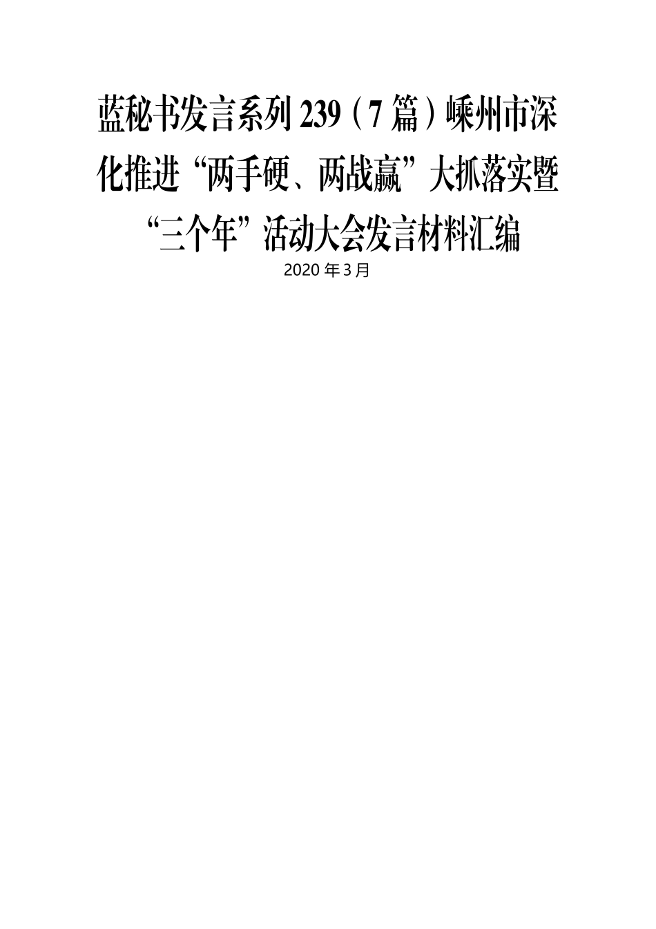 （7篇）嵊州市深化推进“两手硬、两战赢”大抓落实暨“三个年”活动大会发言材料汇编.docx_第1页