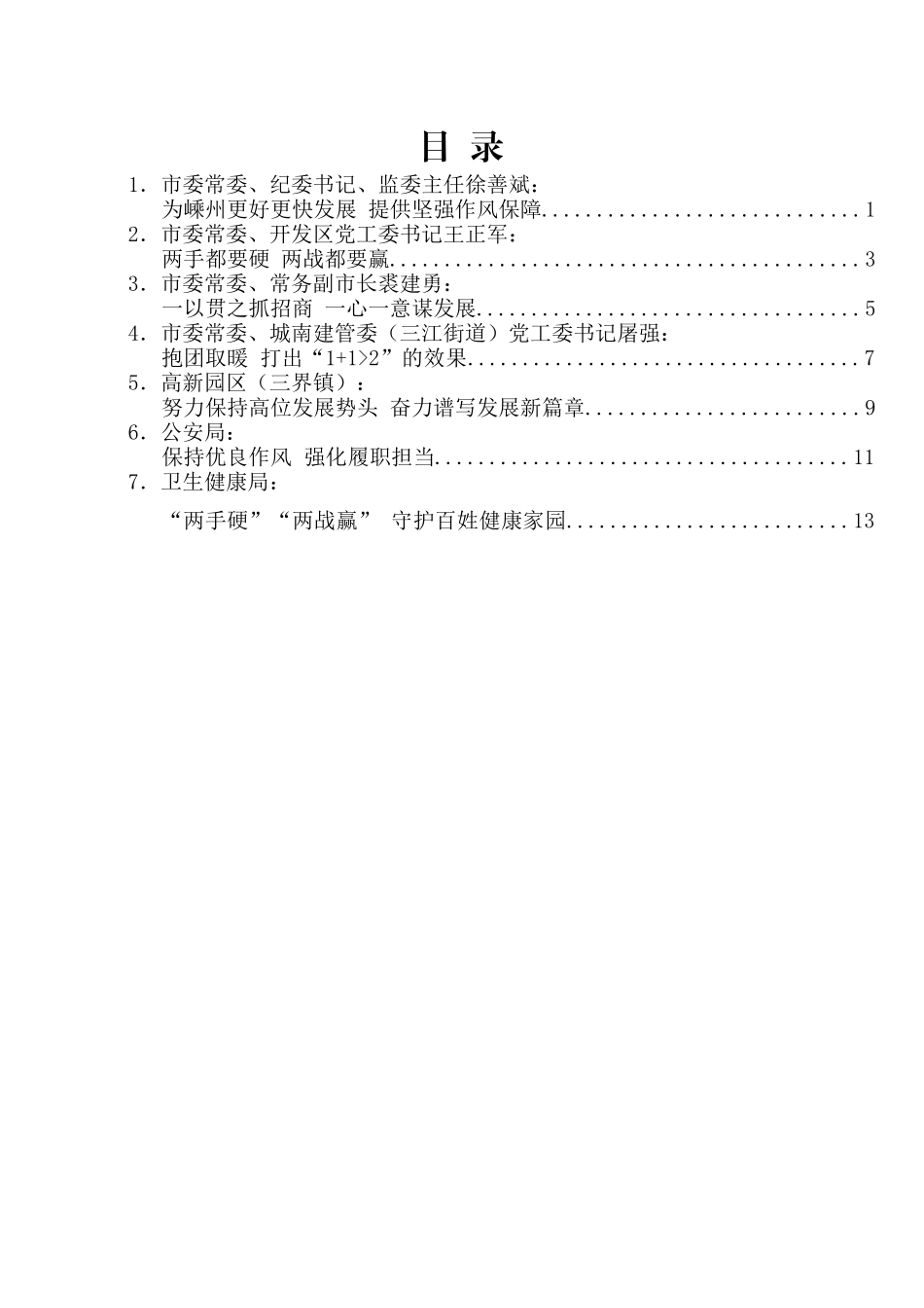 （7篇）嵊州市深化推进“两手硬、两战赢”大抓落实暨“三个年”活动大会发言材料汇编.docx_第2页