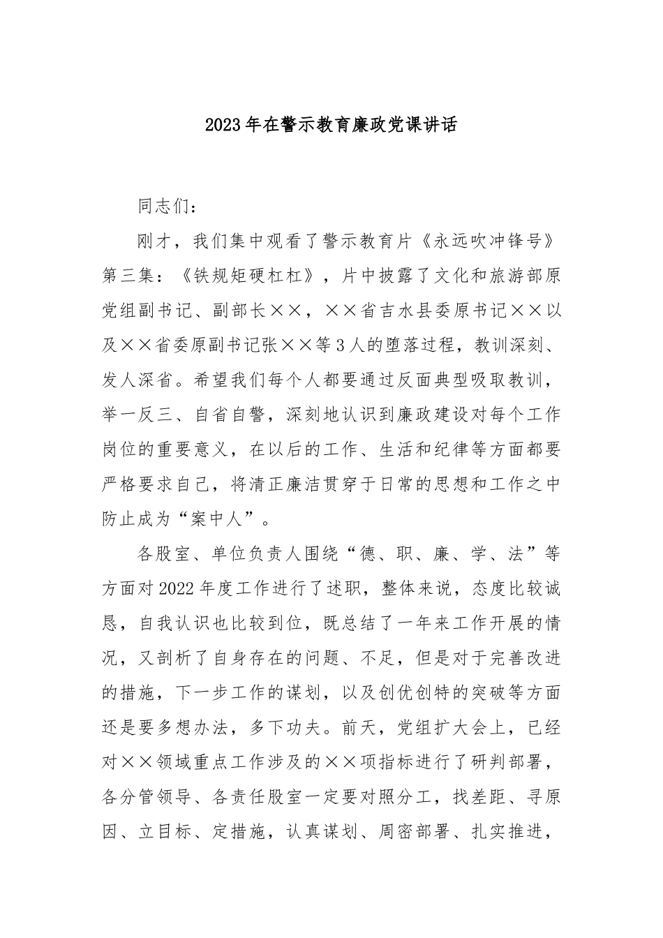 2023年在警示教育廉政党课讲话.docx_第1页