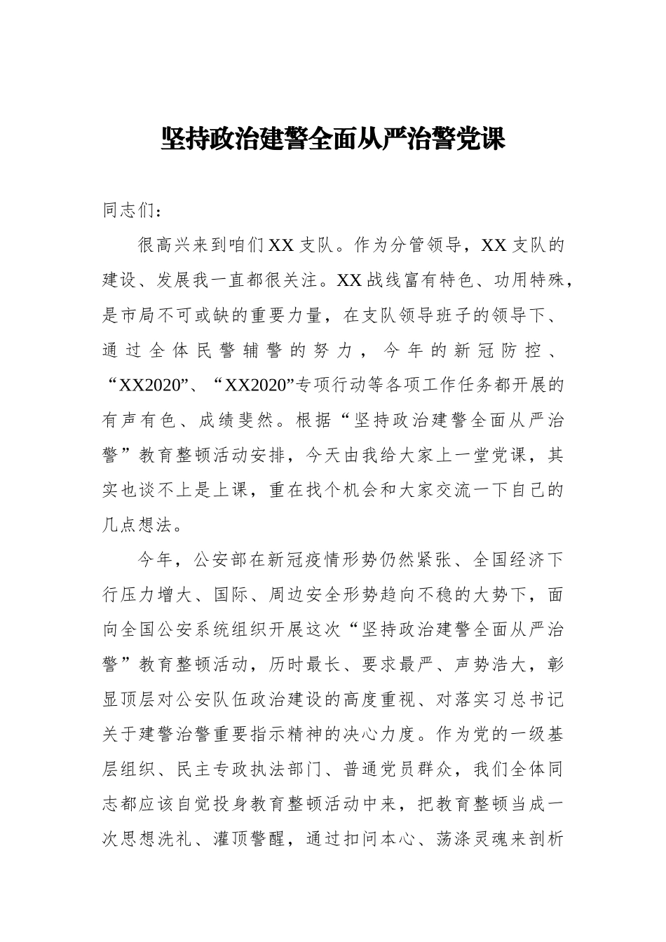 坚持政治建警全面从严治警党课.docx_第1页