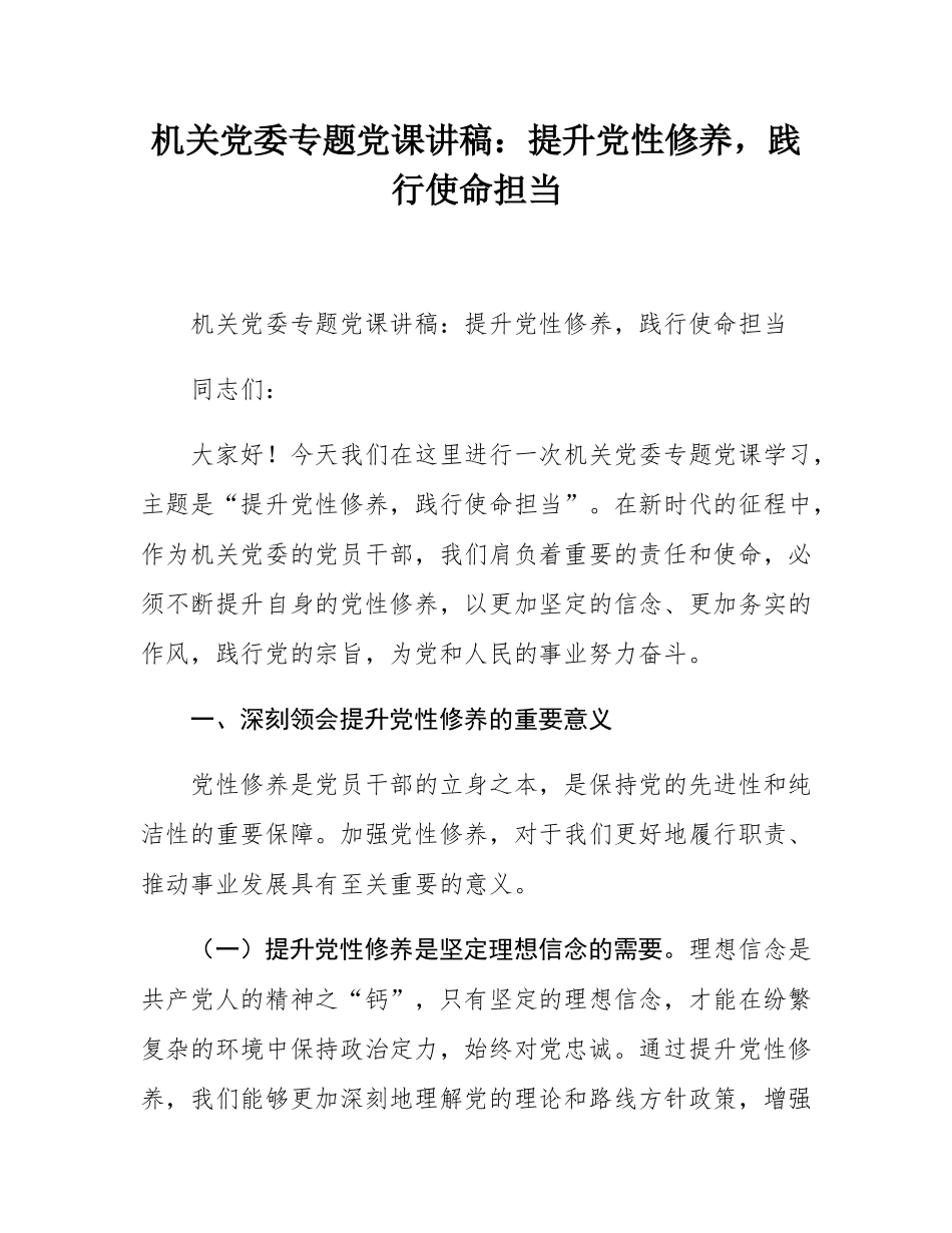 机关党委专题党课讲稿：提升党性修养，践行使命担当.docx_第1页