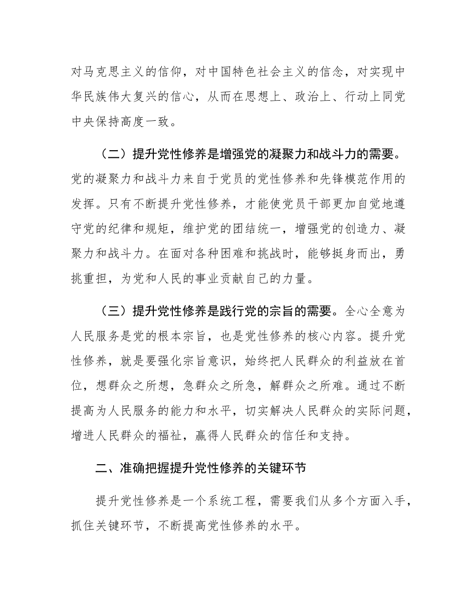 机关党委专题党课讲稿：提升党性修养，践行使命担当.docx_第2页