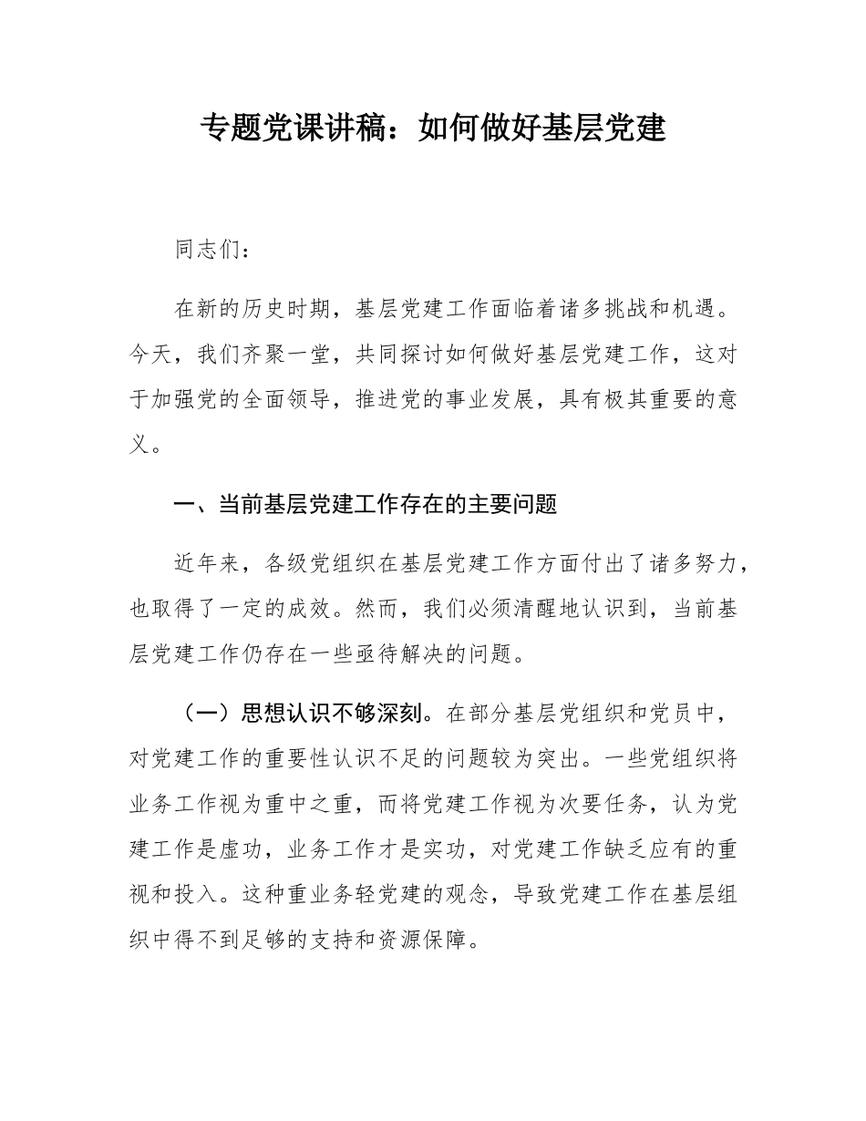 专题党课讲稿：如何做好基层党建.docx_第1页