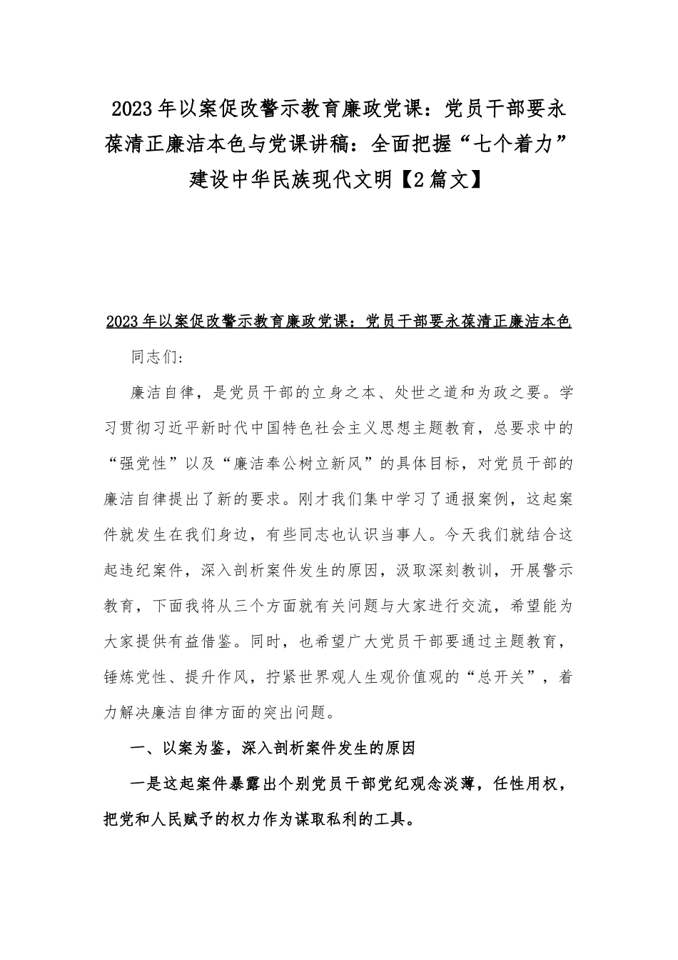 2023年以案促改警示教育廉政党课：党员干部要永葆清正廉洁本色与党课讲稿：全面把握“七个着力”建设中华民族现代文明【2篇文】.docx_第1页