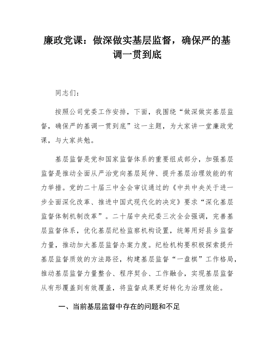 廉政党课：做深做实基层监督，确保严的基调一贯到底.docx_第1页