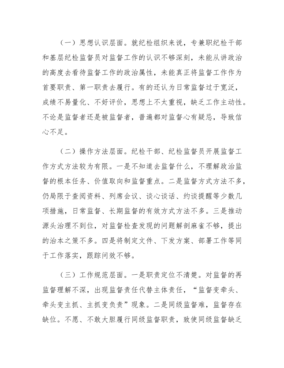 廉政党课：做深做实基层监督，确保严的基调一贯到底.docx_第2页