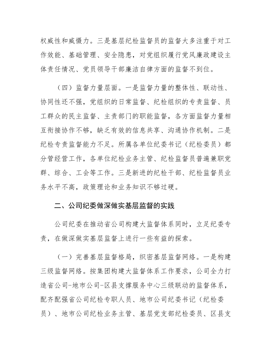 廉政党课：做深做实基层监督，确保严的基调一贯到底.docx_第3页