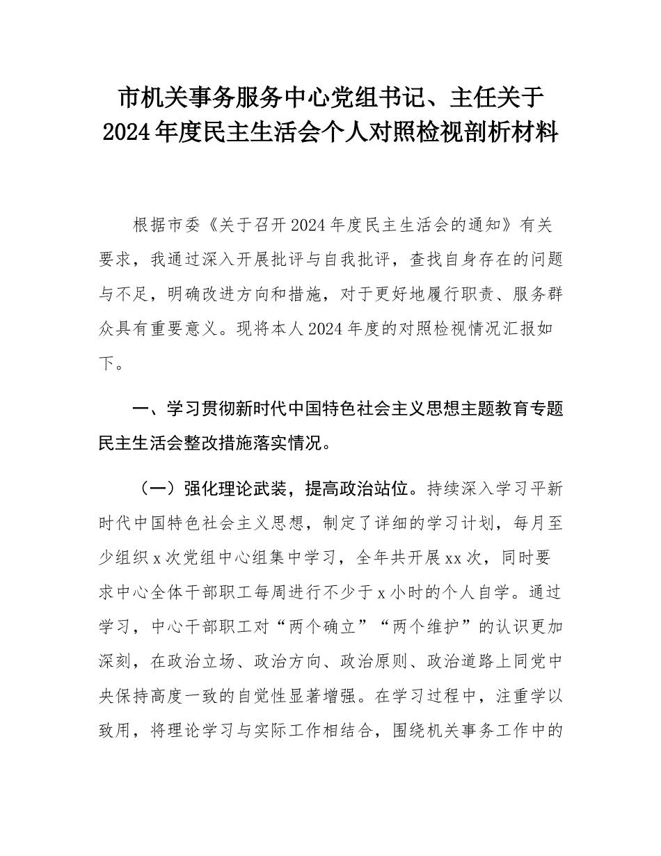 市机关事务服务中心党组书记、主任关于2024年度民主SH会个人对照检视剖析材料.docx_第1页