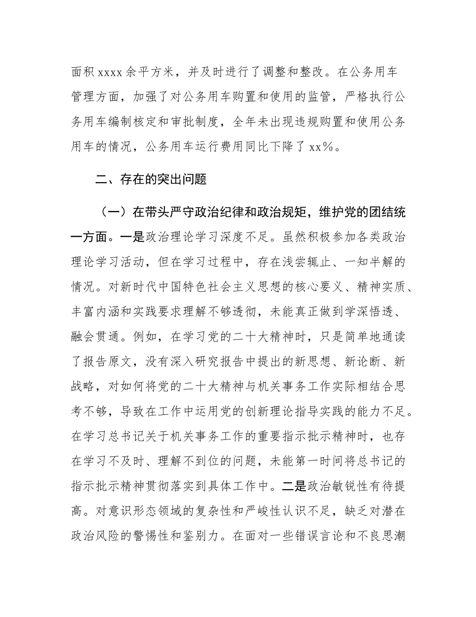 市机关事务服务中心党组书记、主任关于2024年度民主SH会个人对照检视剖析材料.docx_第3页