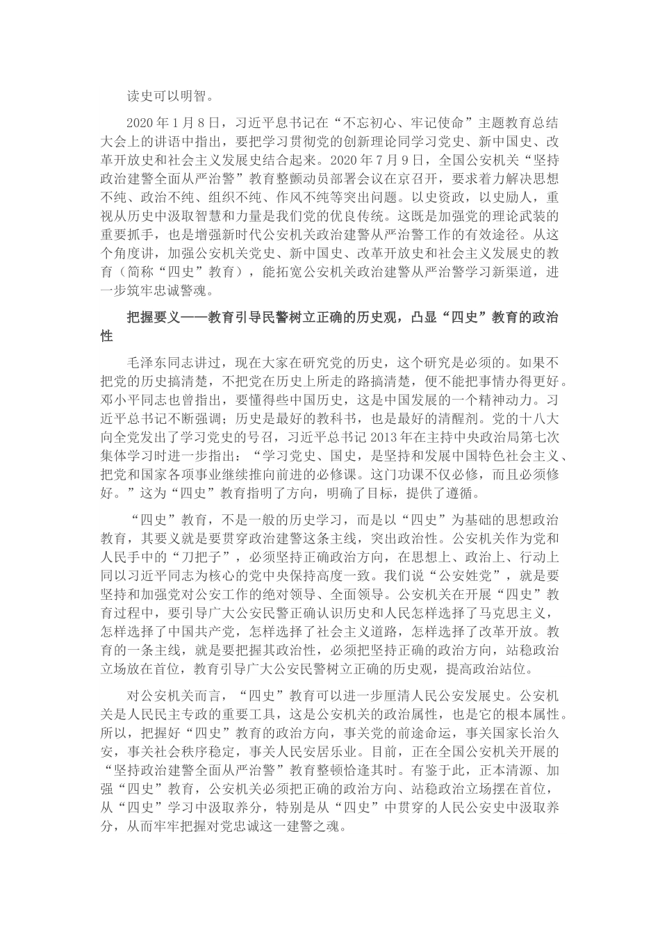 从严治警专题党课讲稿：加强“四史”教育筑牢忠诚警魂.docx_第1页