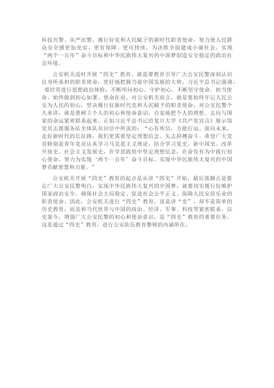 从严治警专题党课讲稿：加强“四史”教育筑牢忠诚警魂.docx_第3页