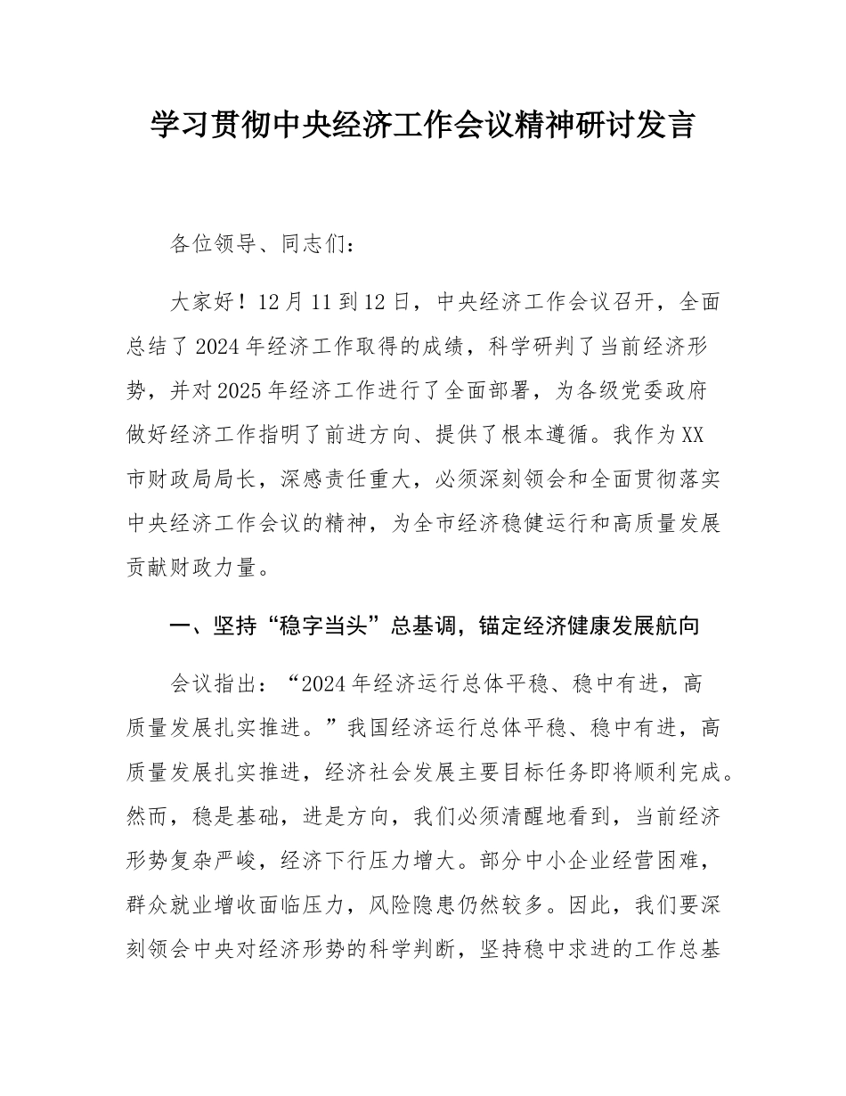 学习贯彻中央经济工作会议精神研讨发言.docx_第1页