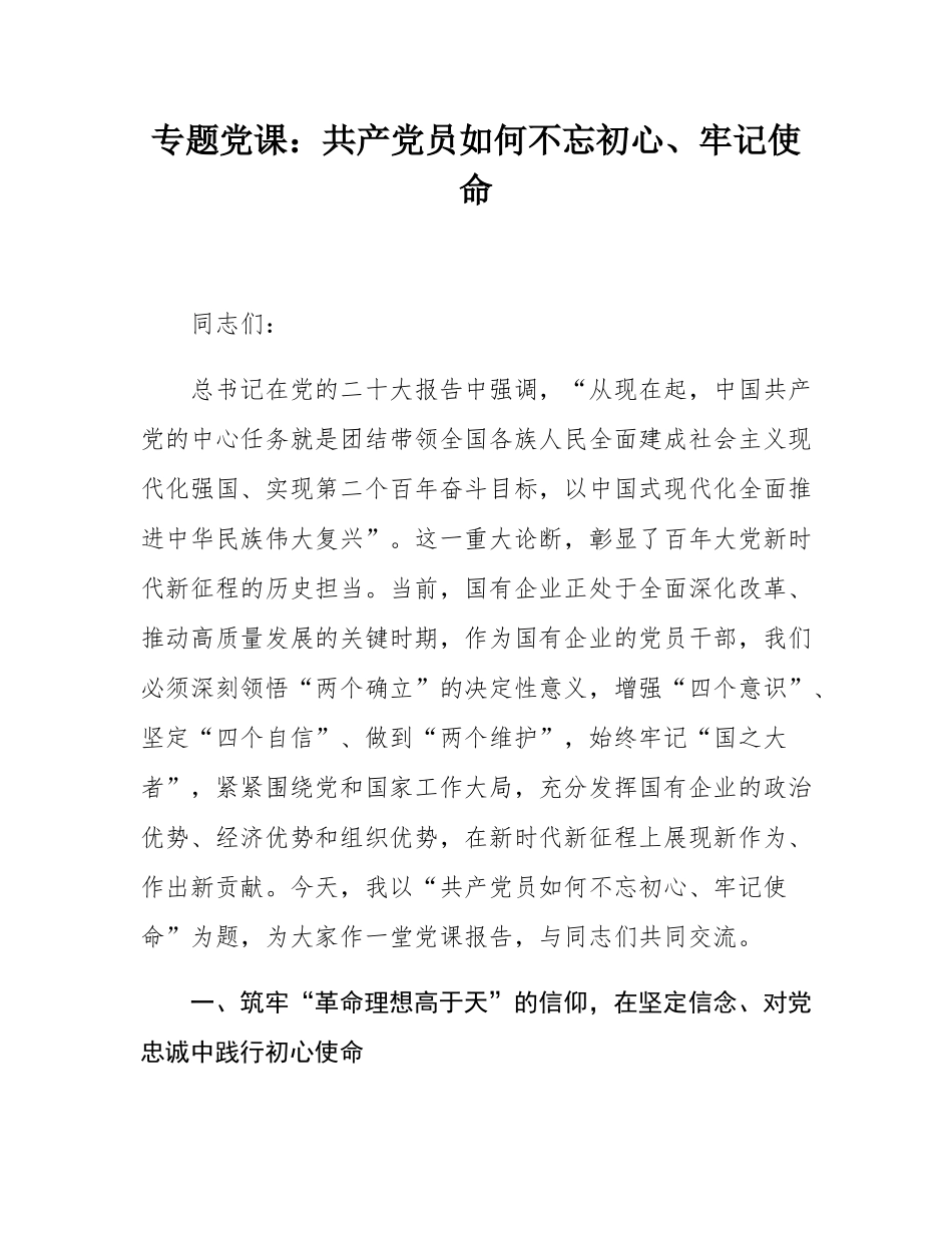 专题党课：共产党员如何不忘初心、牢记使命.docx_第1页